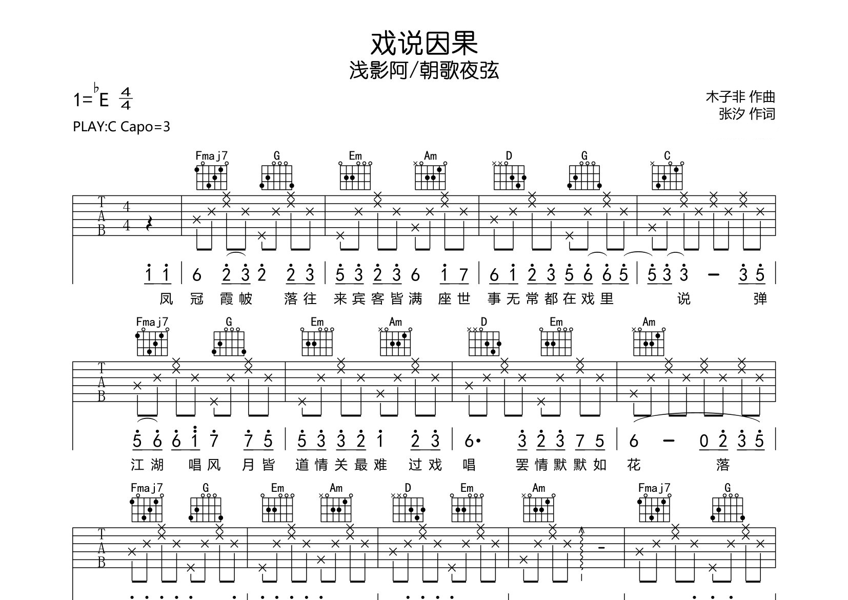 戏说因果吉他谱预览图