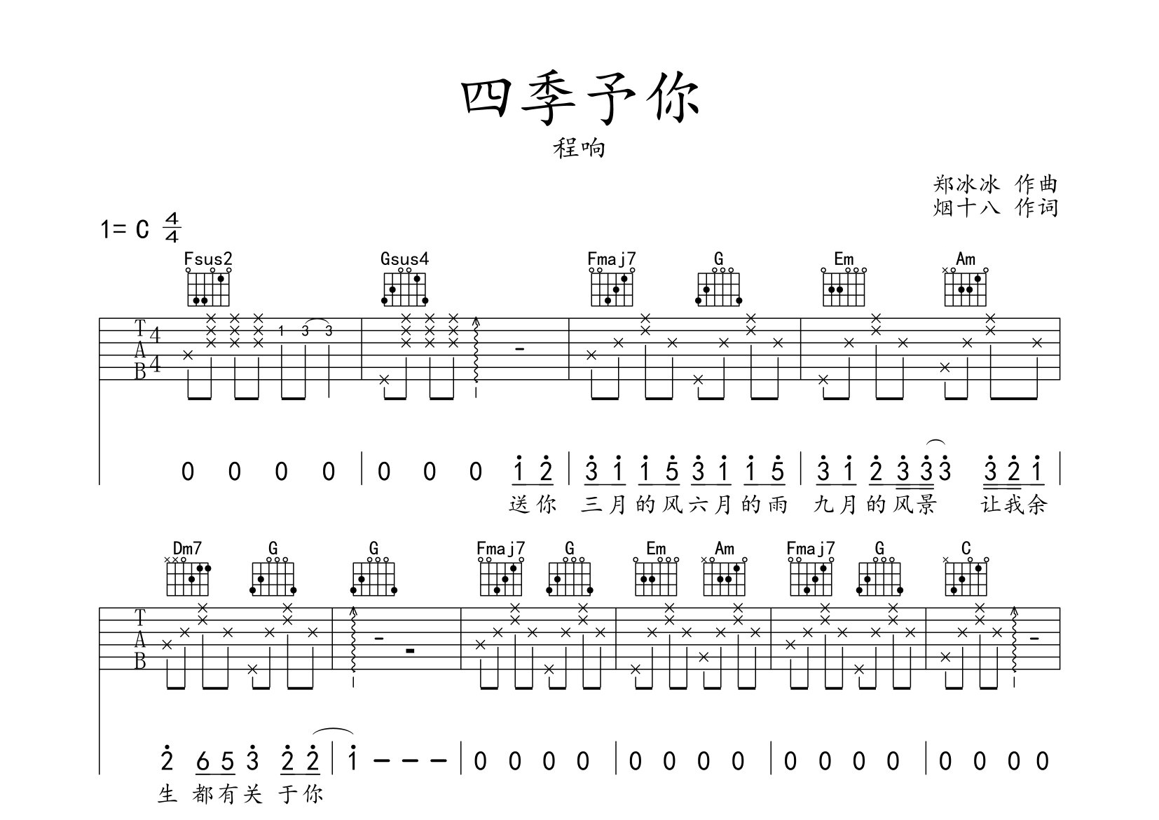 四季予你吉他谱预览图