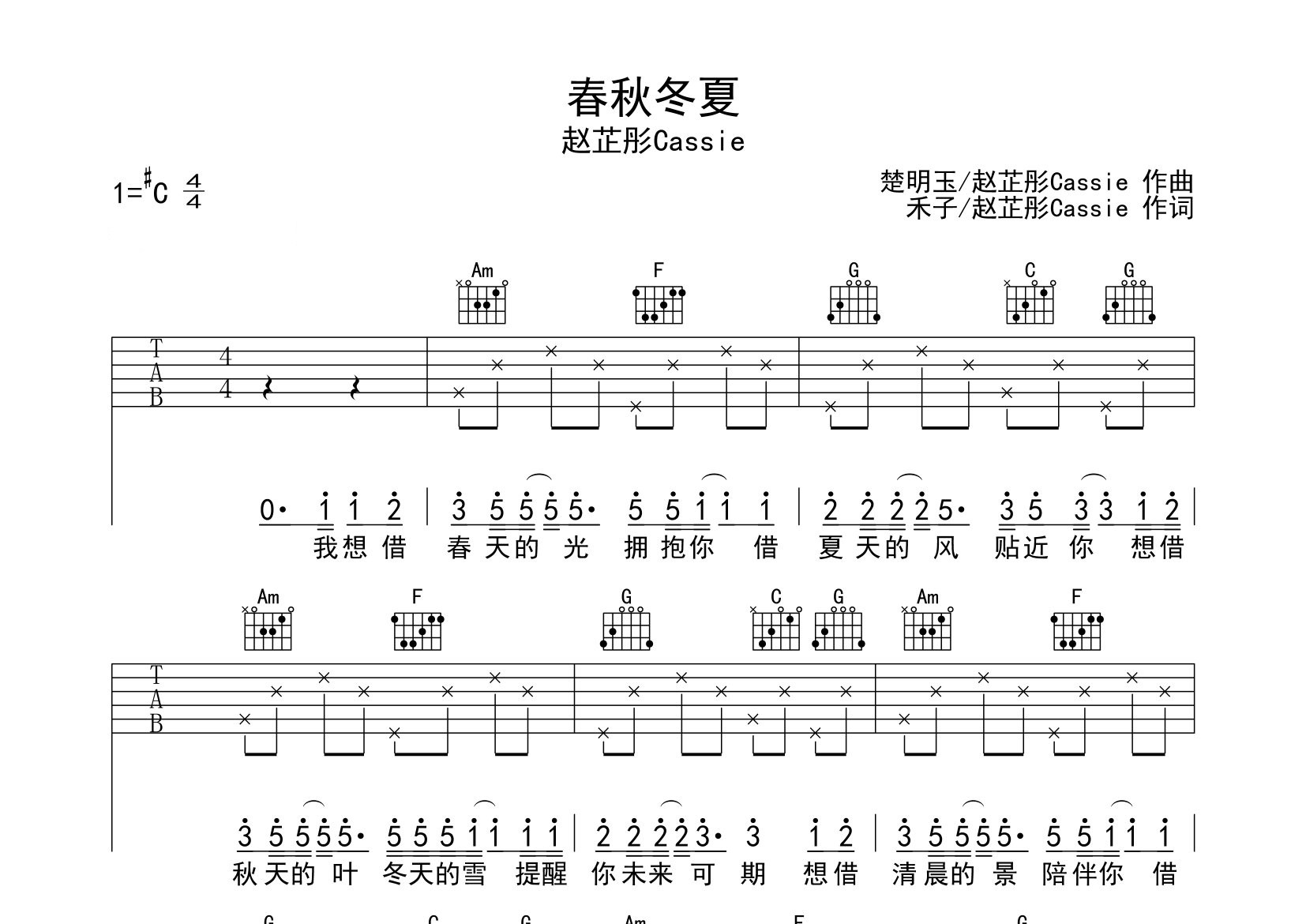 春秋冬夏吉他谱预览图