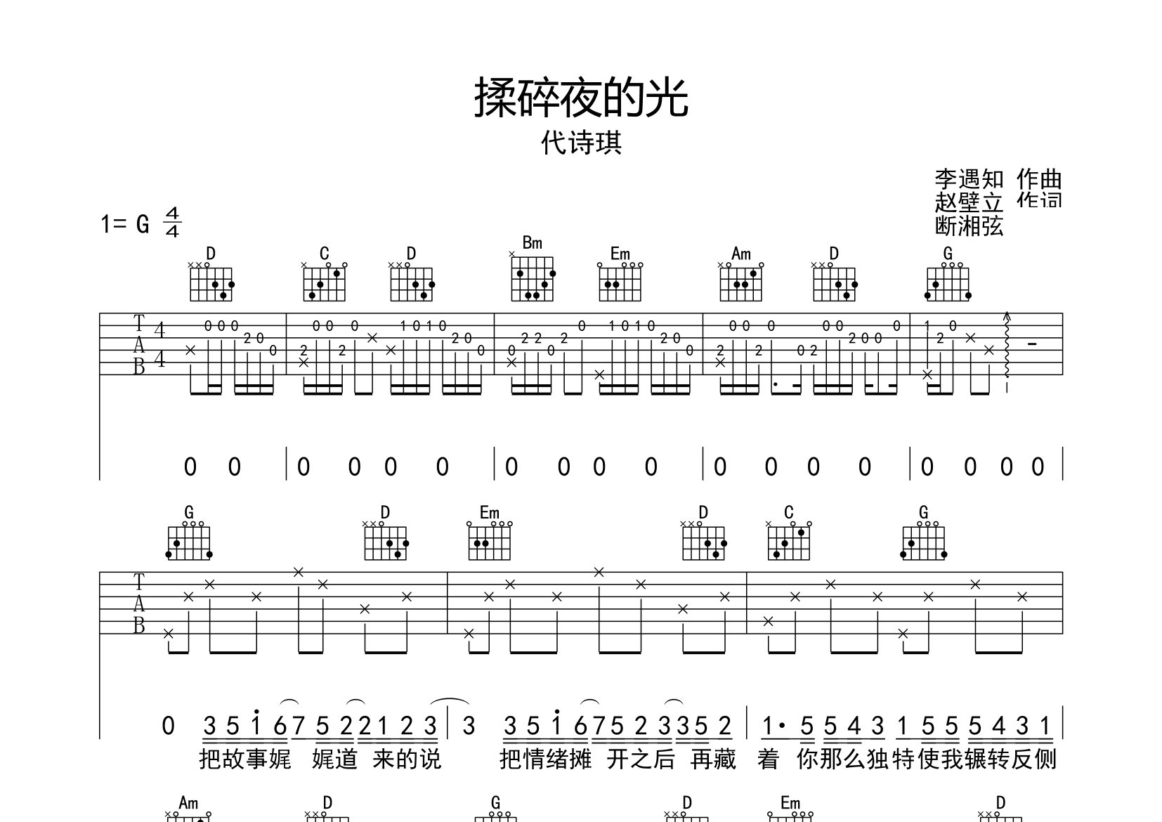 揉碎夜的光吉他谱预览图