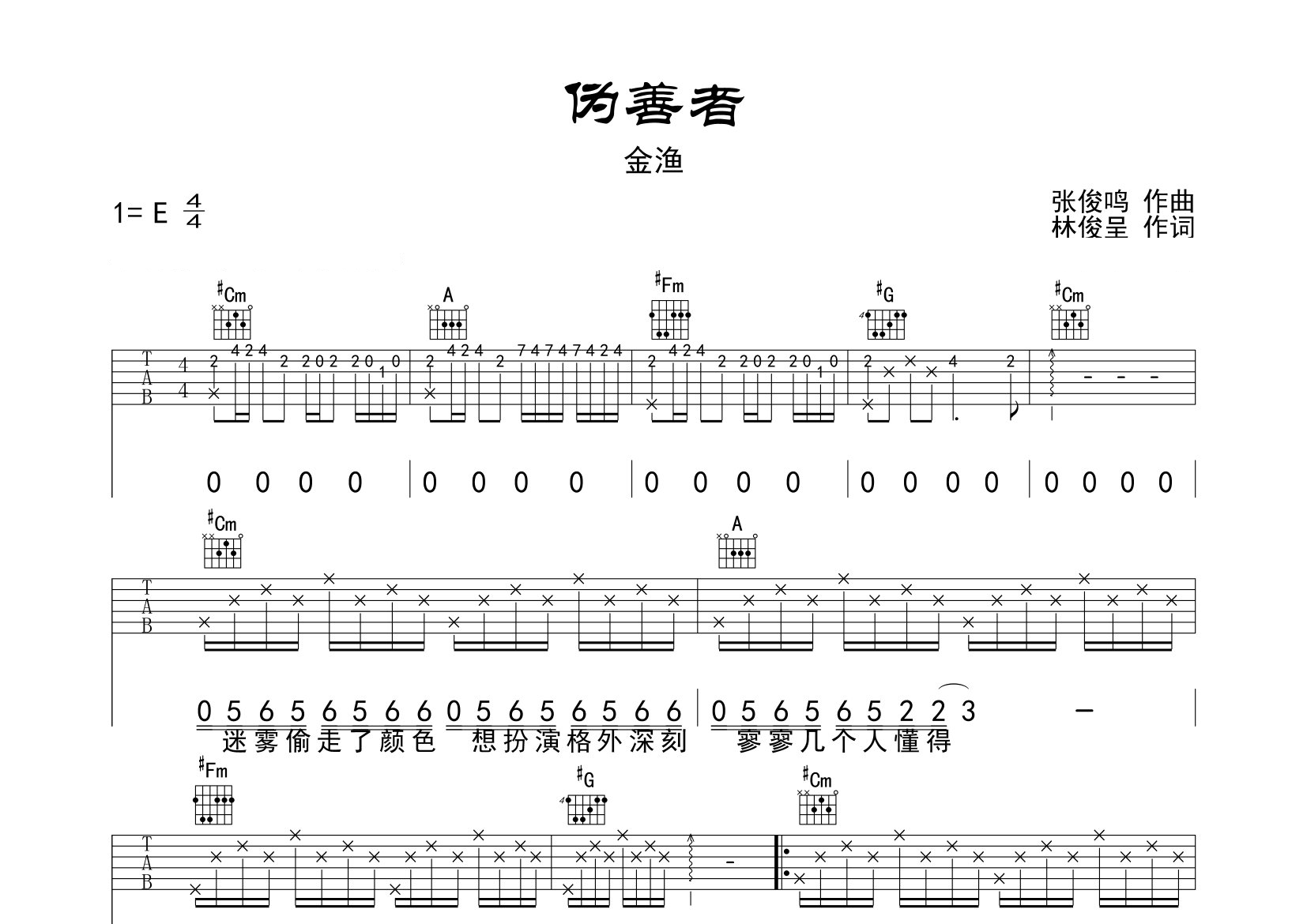 伪善者吉他谱预览图