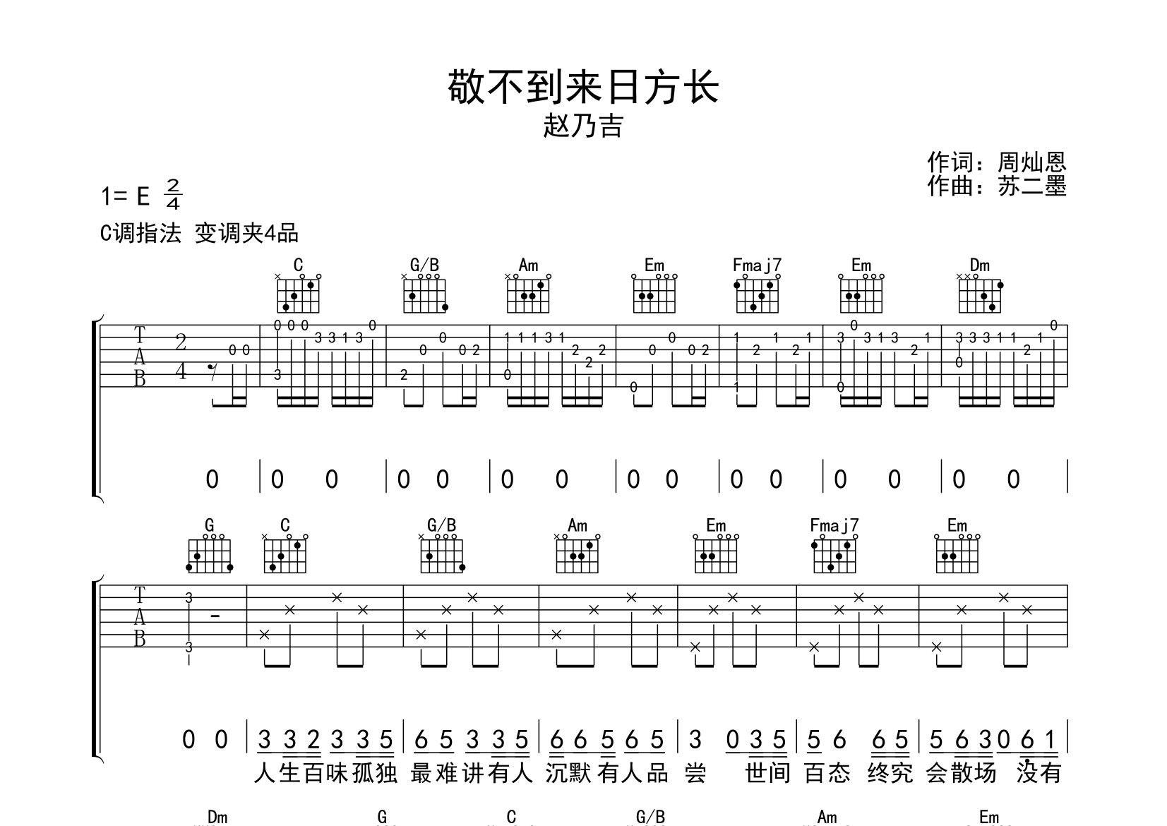 敬不到来日方长吉他谱预览图