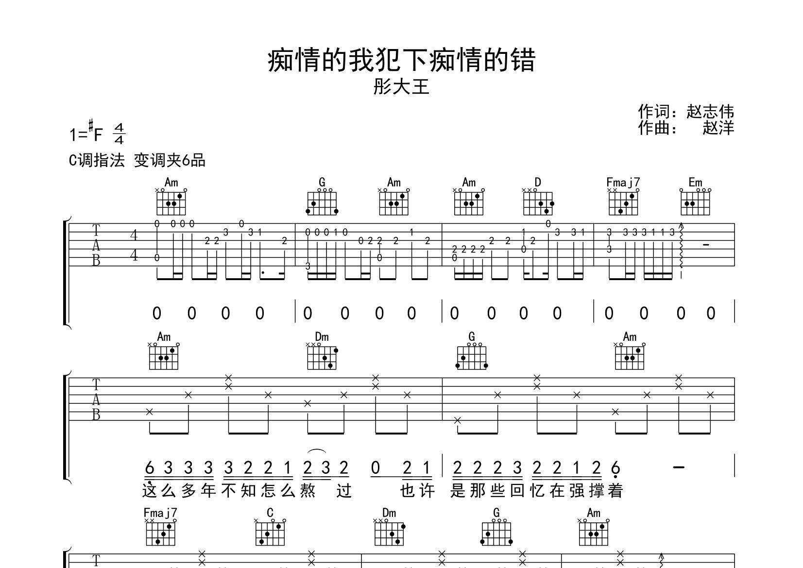 痴情的我犯下痴情的错吉他谱预览图
