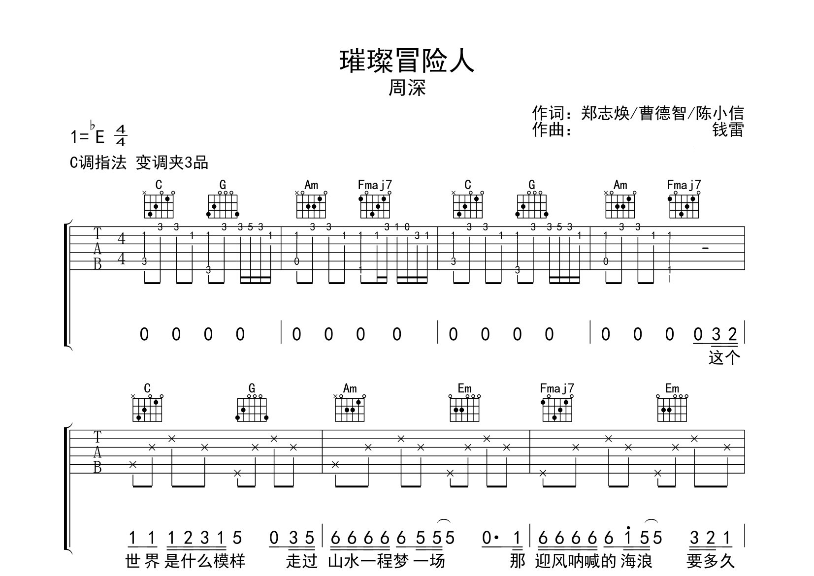 璀璨冒险人吉他谱预览图