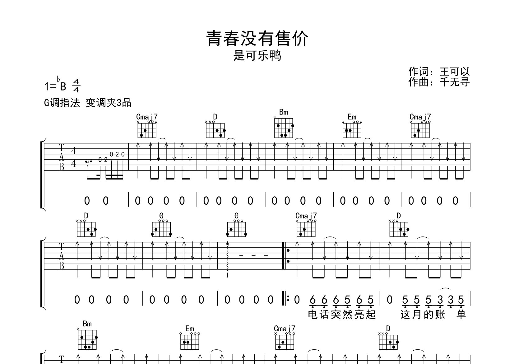 青春没有售价吉他谱预览图