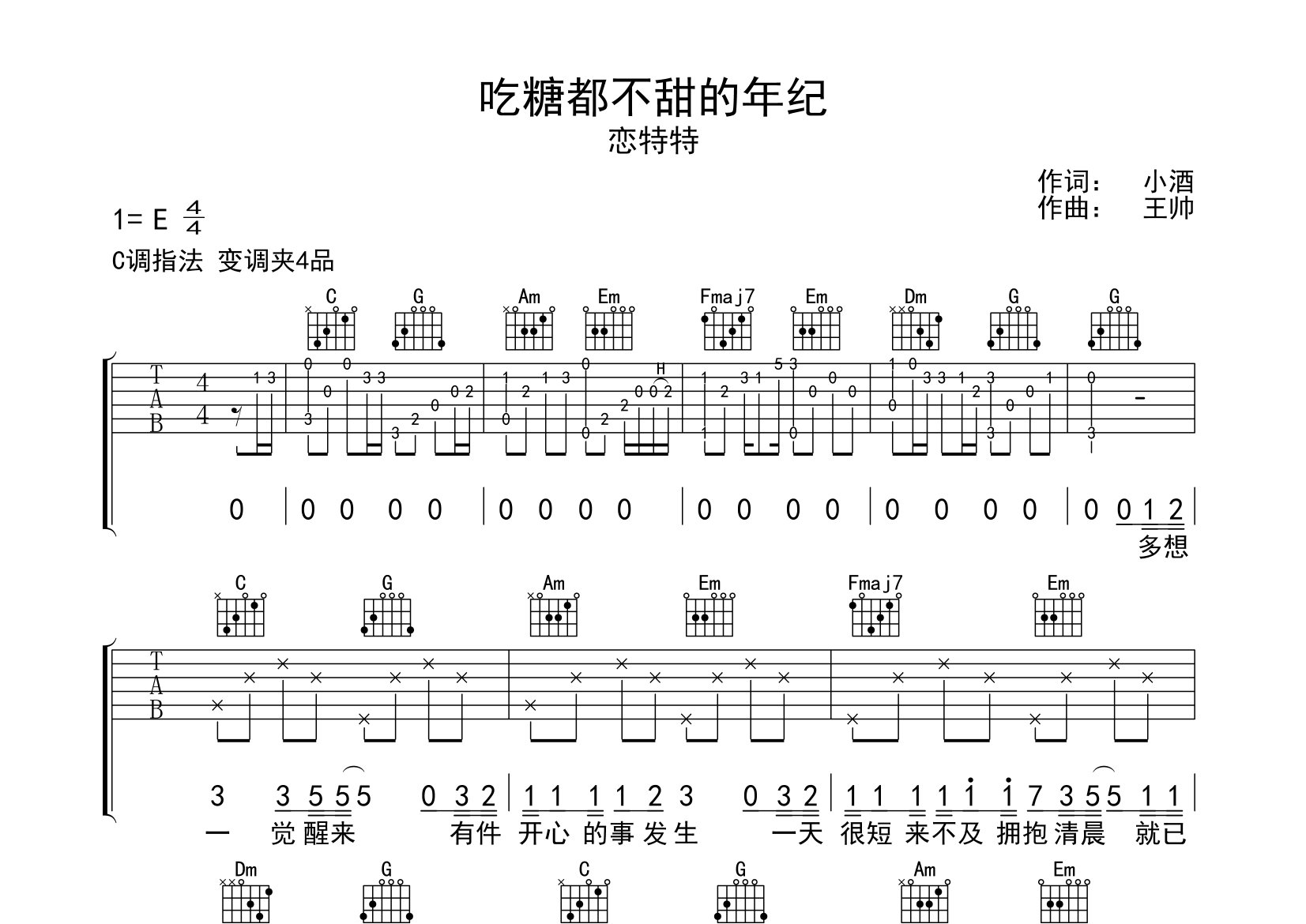 吃糖都不甜的年纪吉他谱预览图