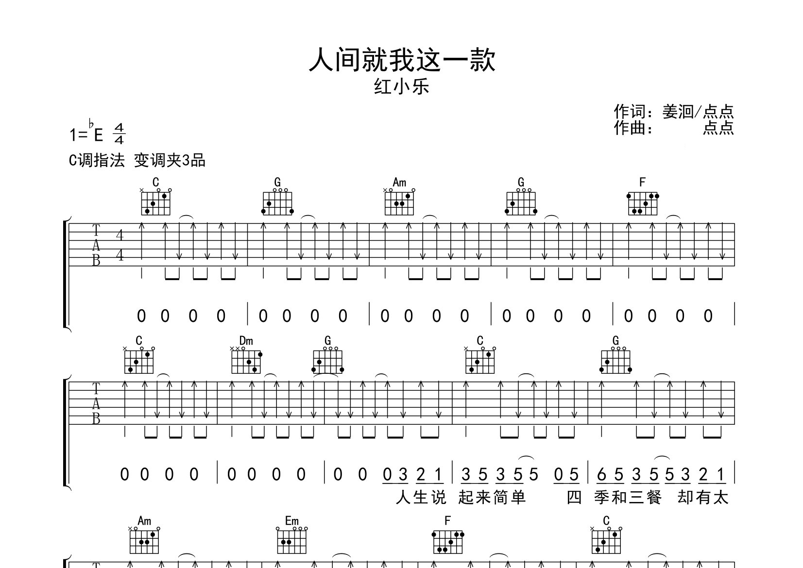 人间就我这一款吉他谱预览图