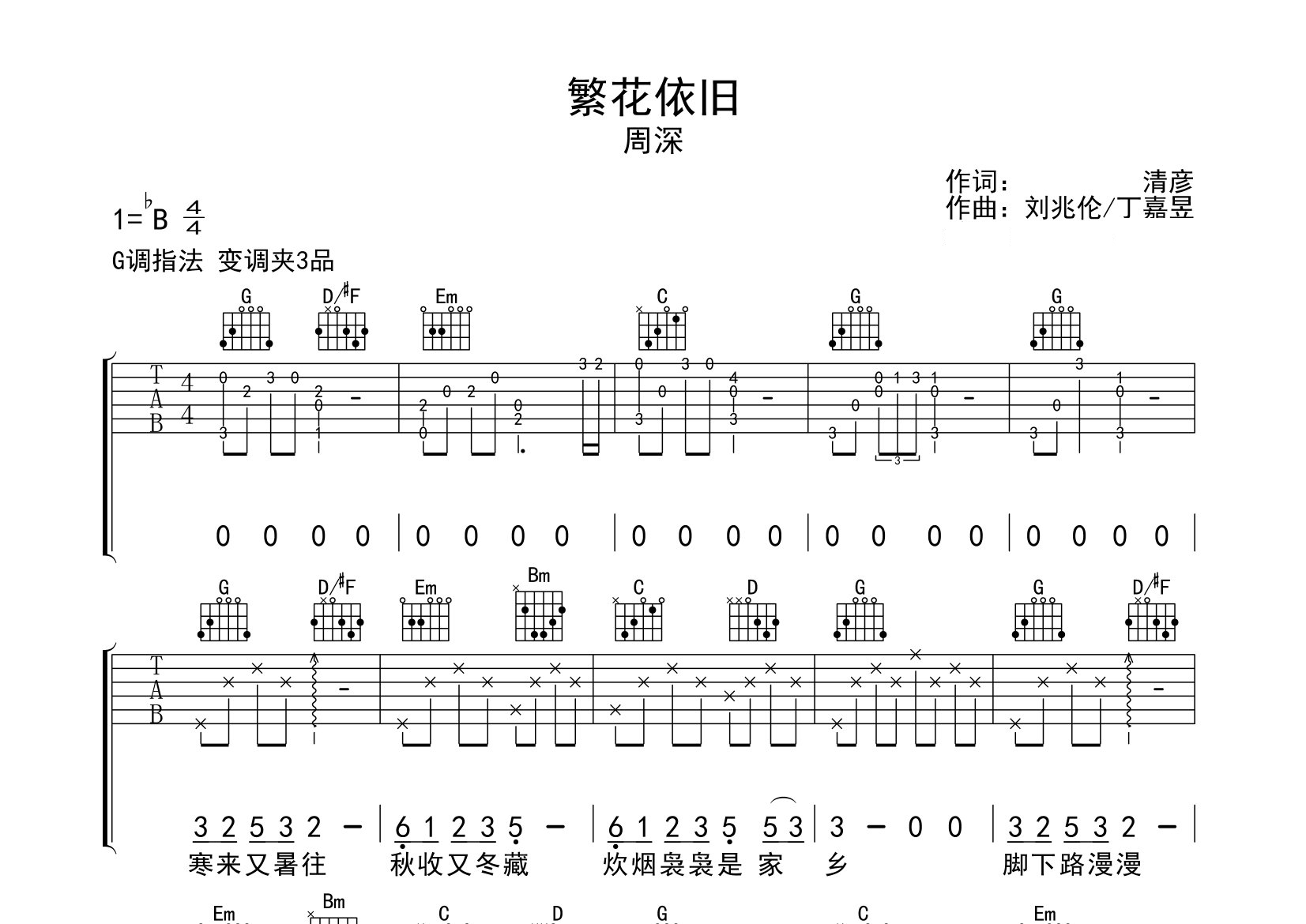 繁花依旧吉他谱预览图