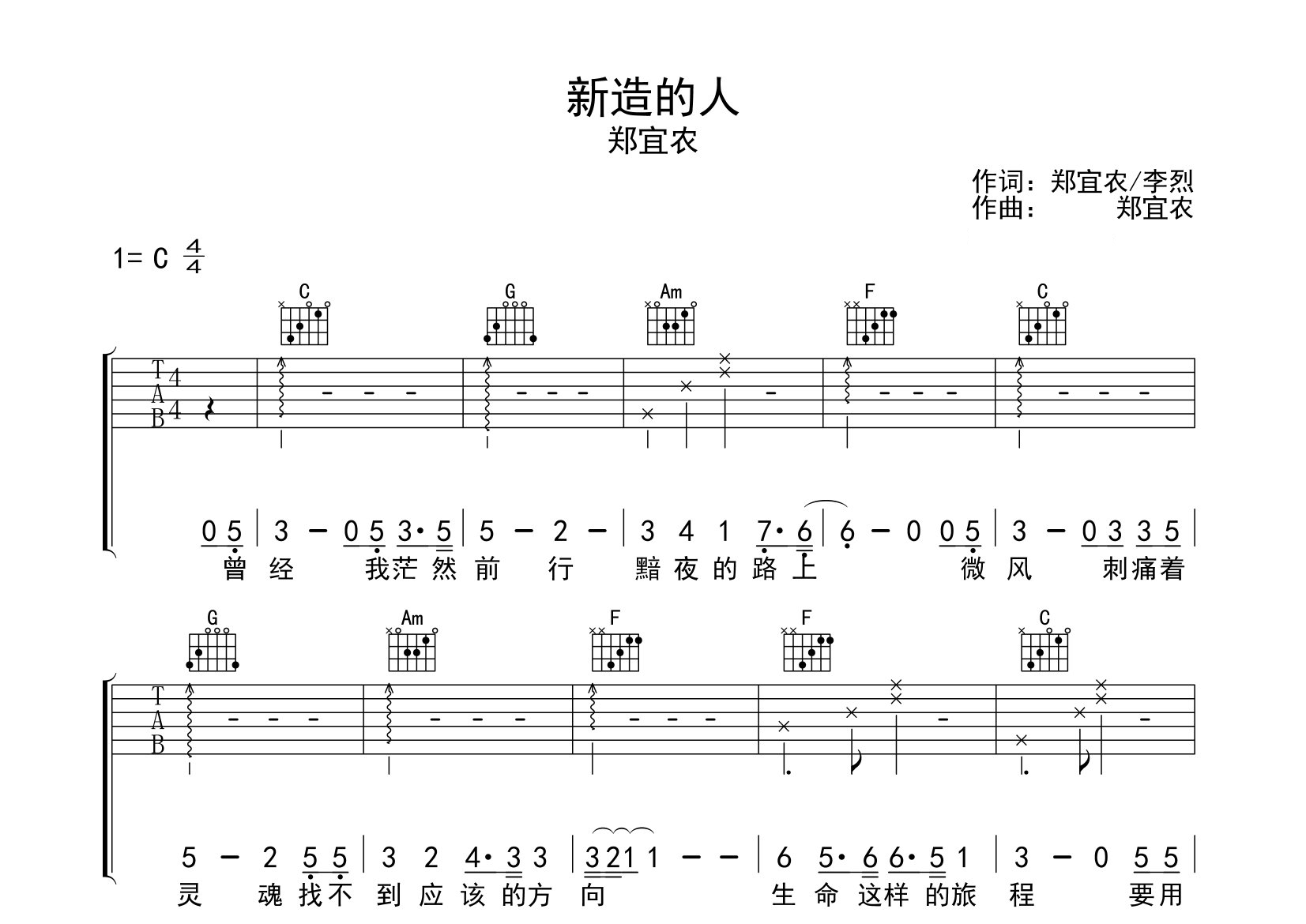 新造的人吉他谱预览图