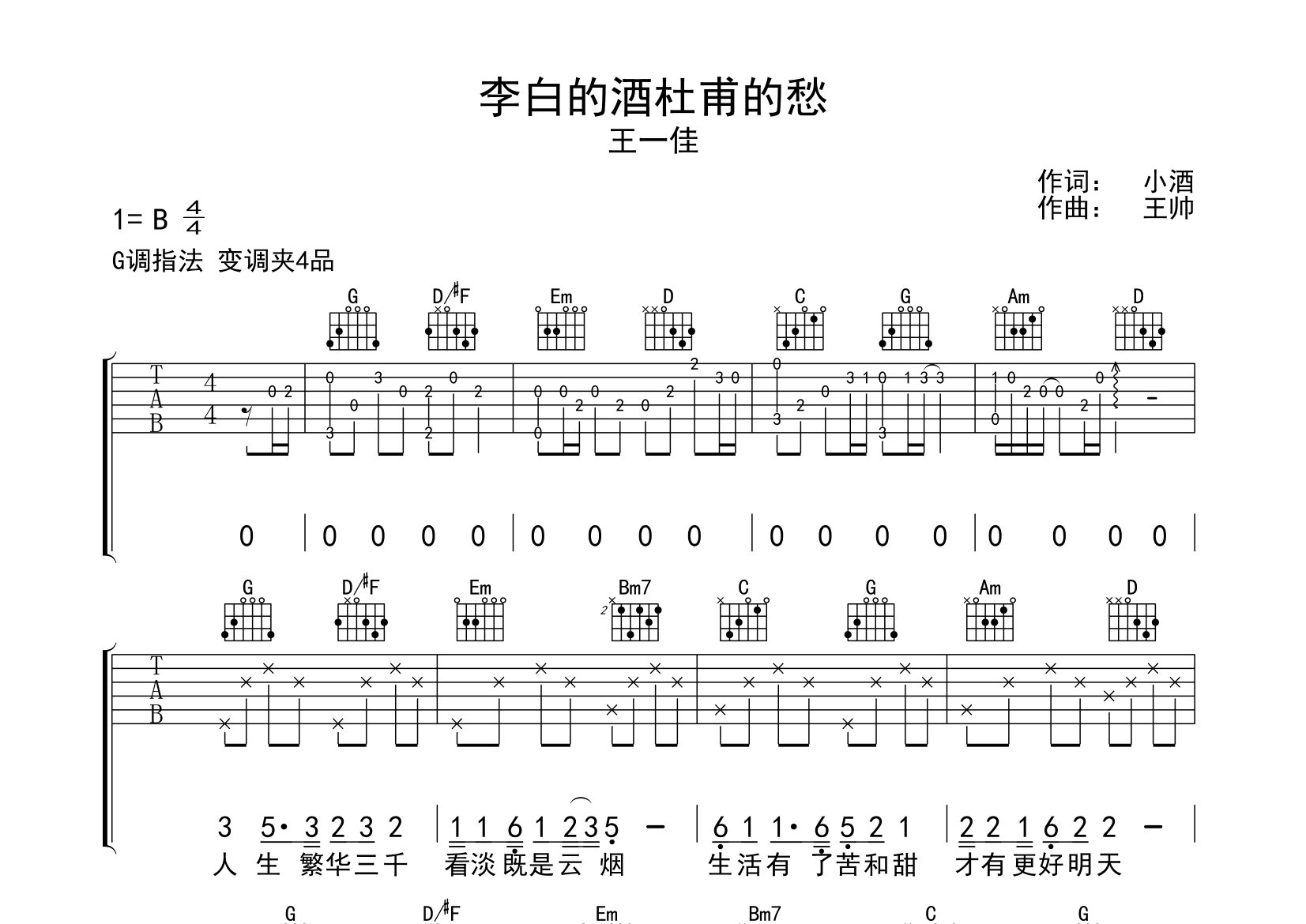 李白的酒杜甫的愁吉他谱预览图