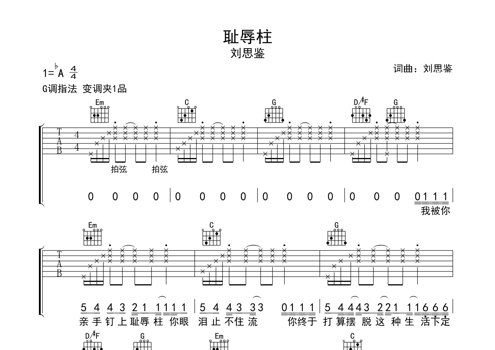 耻辱柱吉他谱预览图
