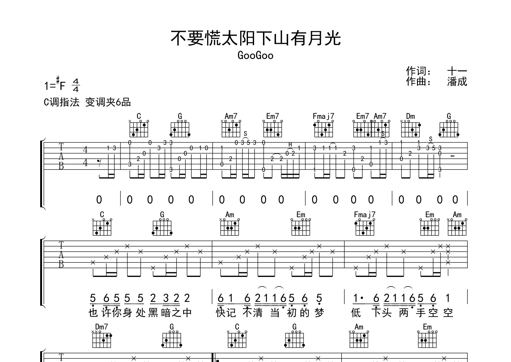 不要慌太阳下山有月光吉他谱预览图