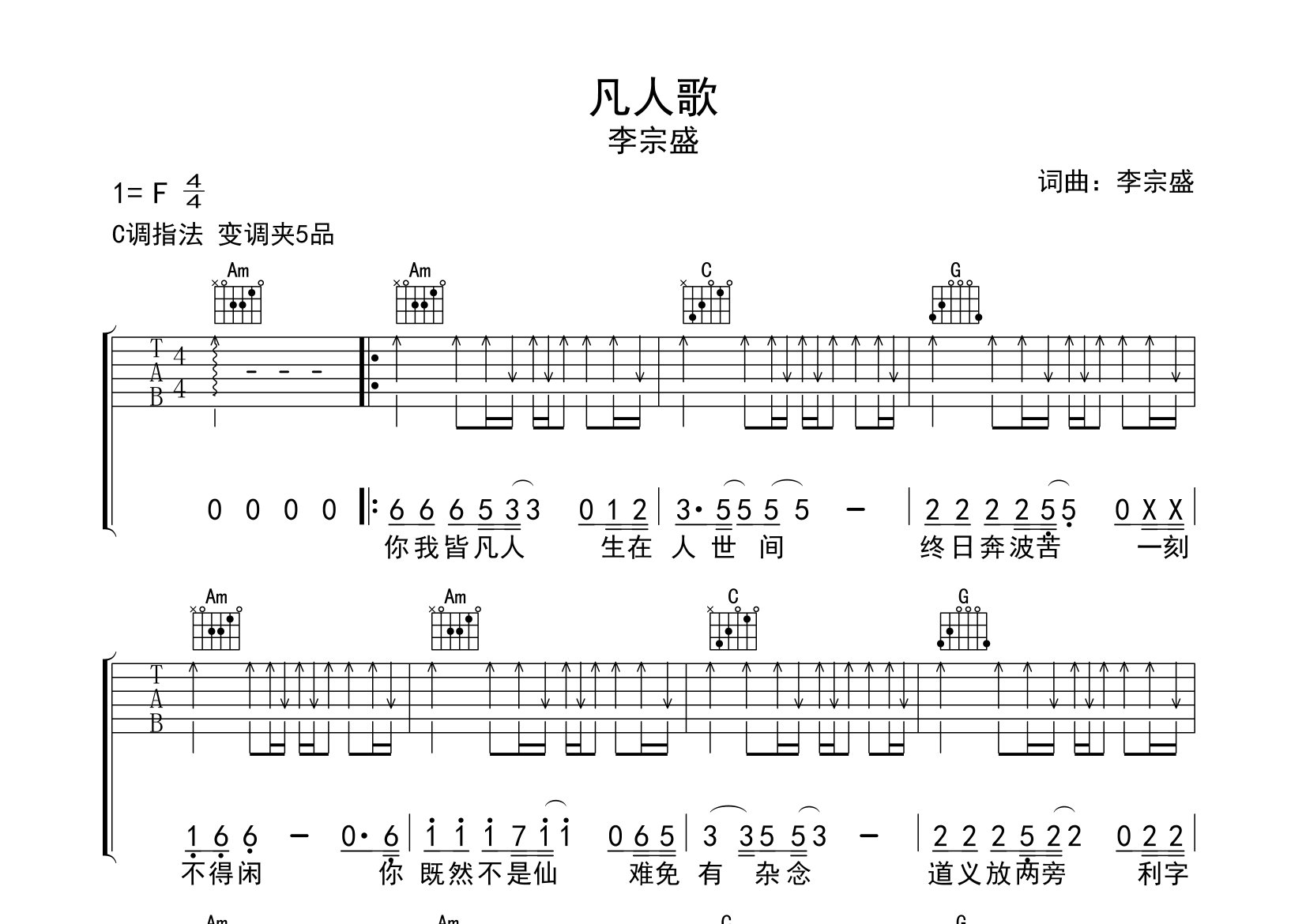 凡人歌吉他谱预览图