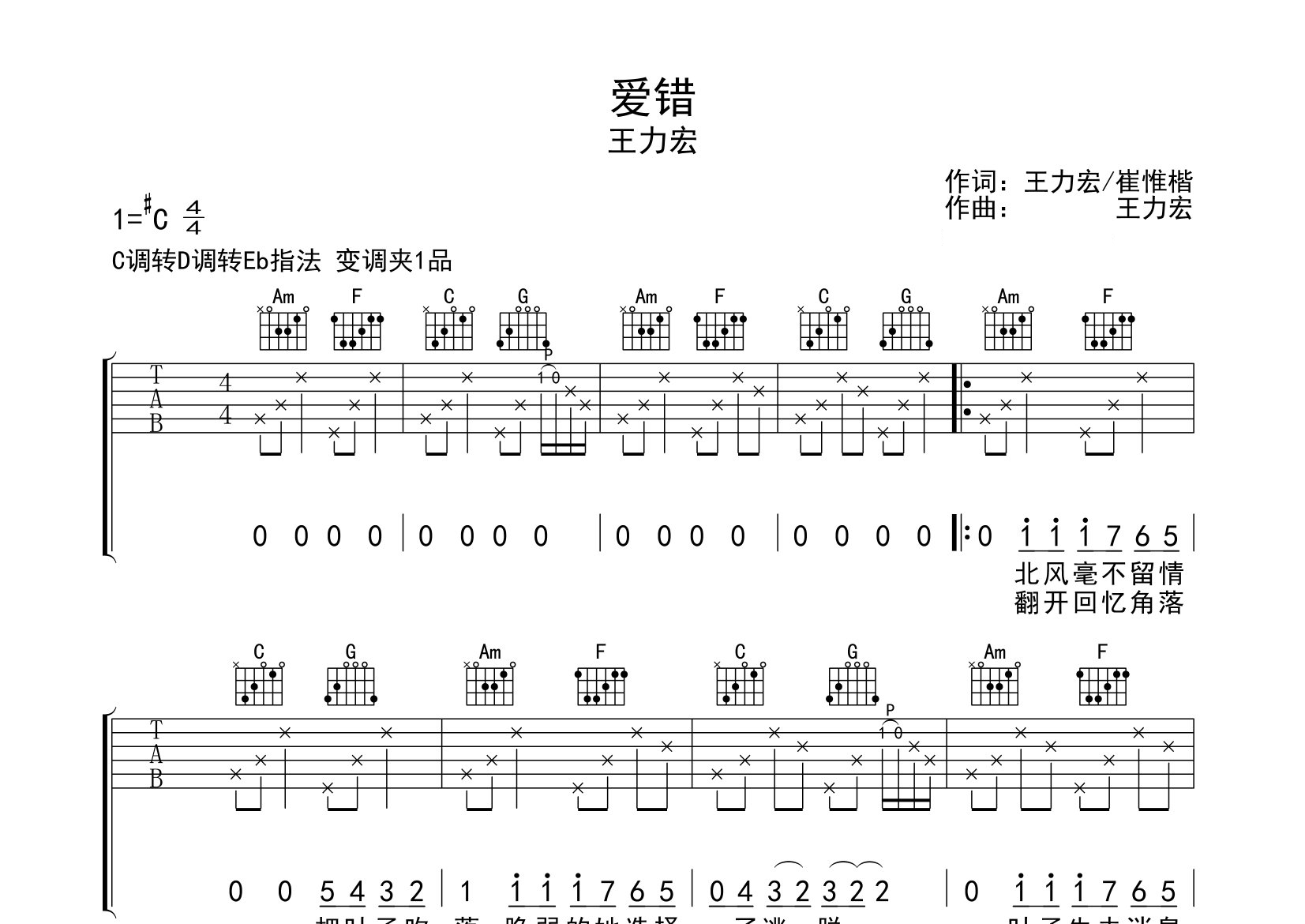 爱错吉他谱预览图