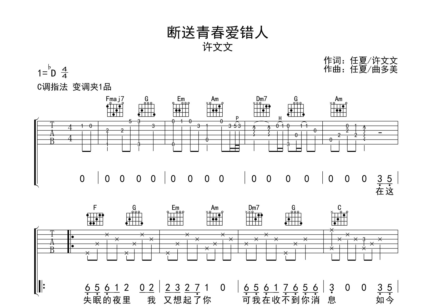 断送青春爱错人吉他谱预览图