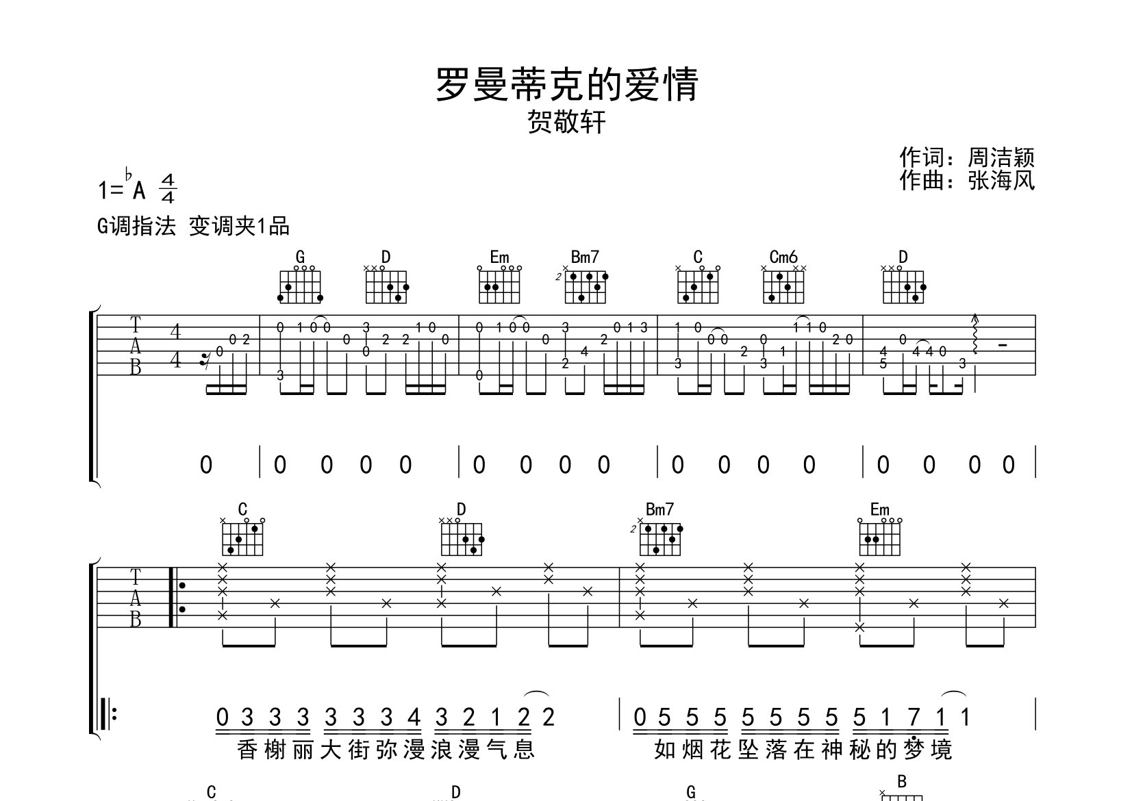 罗曼蒂克的爱情吉他谱预览图