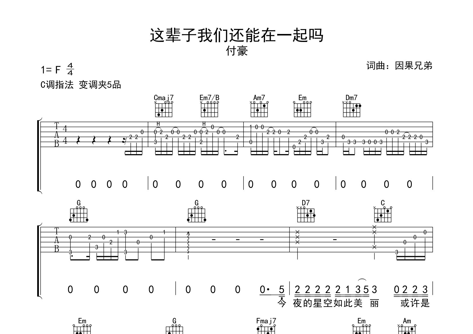 这辈子我们还能在一起吗吉他谱预览图