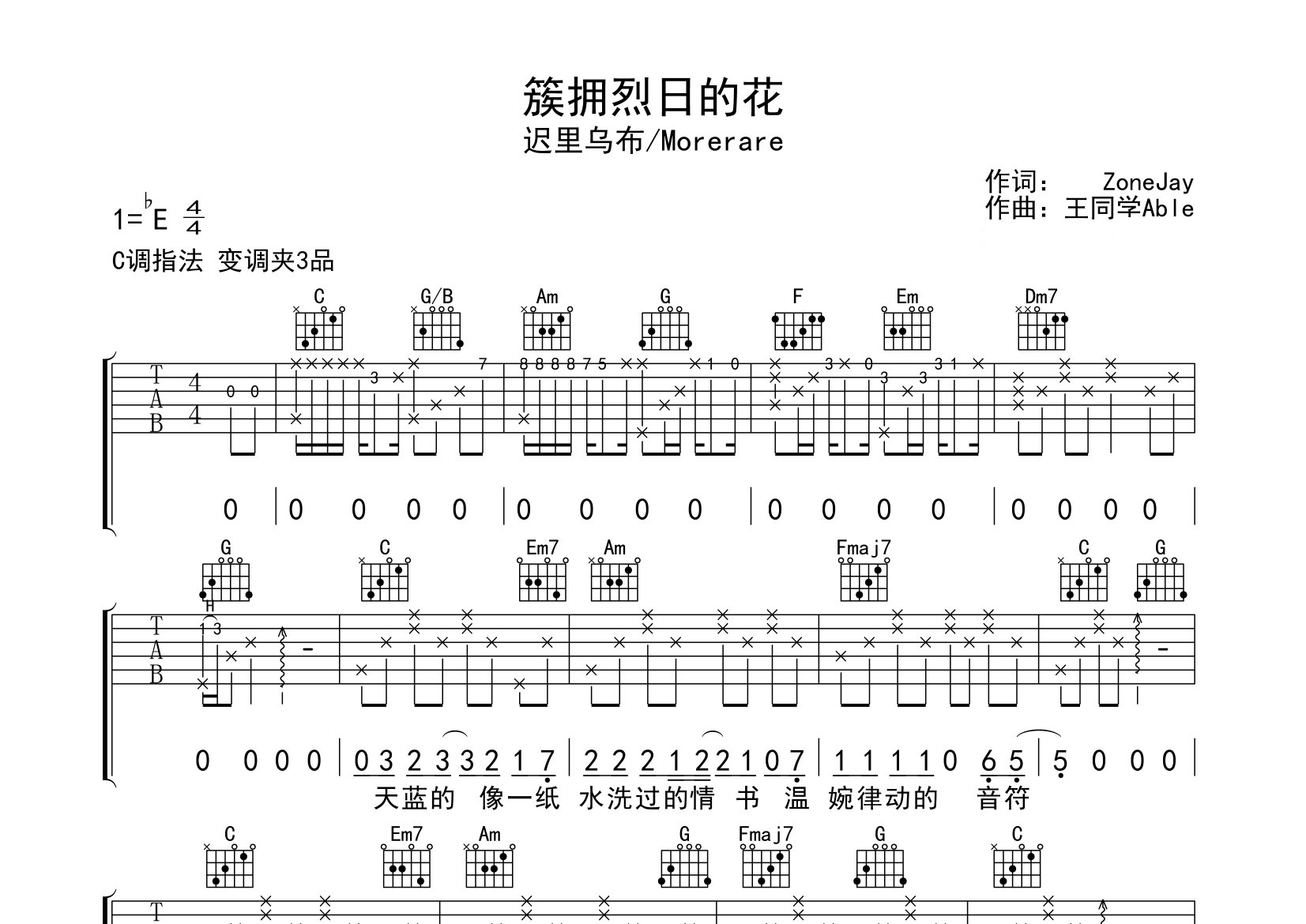 簇拥烈日的花吉他谱预览图