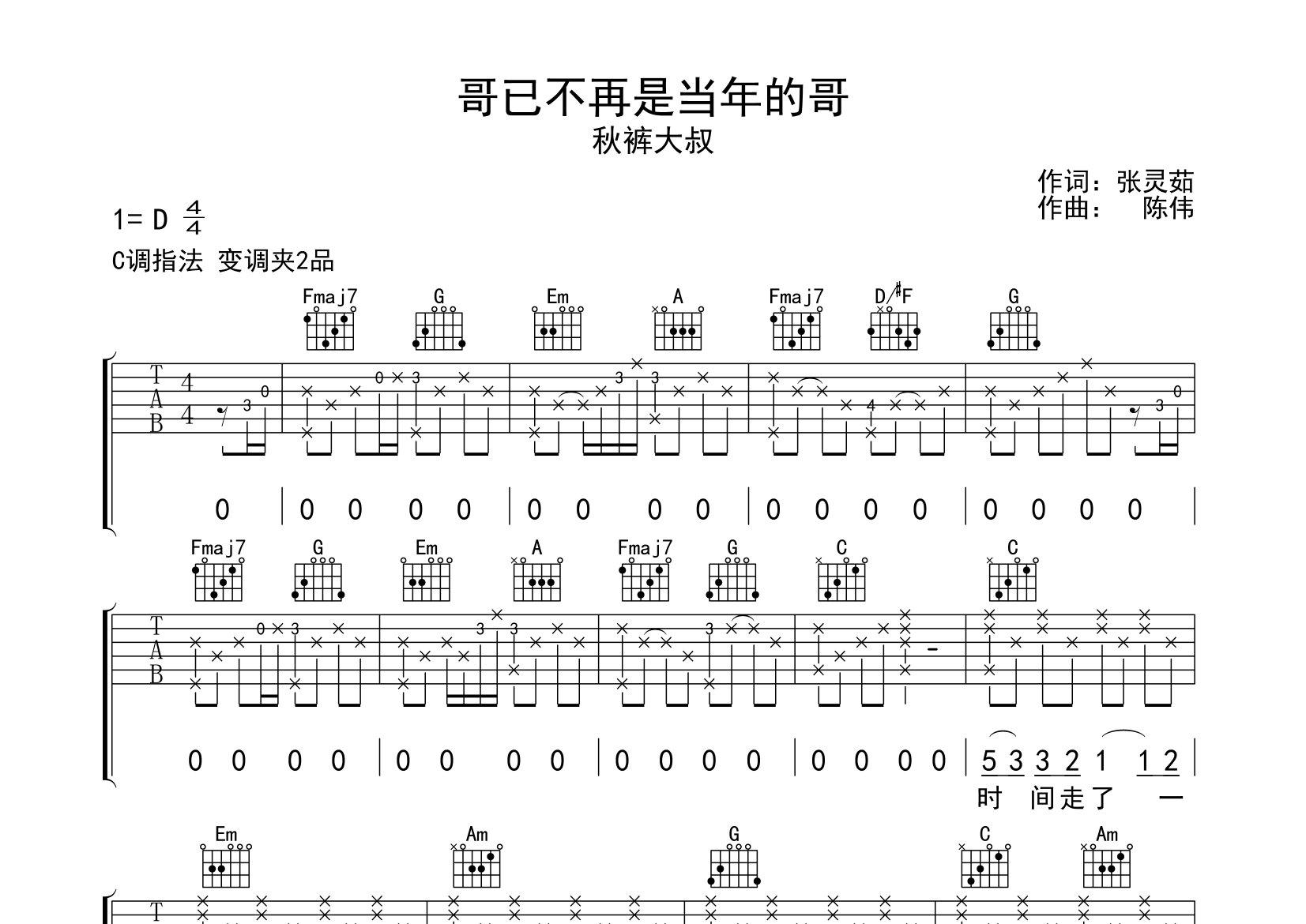 哥已不再是当年的哥吉他谱预览图