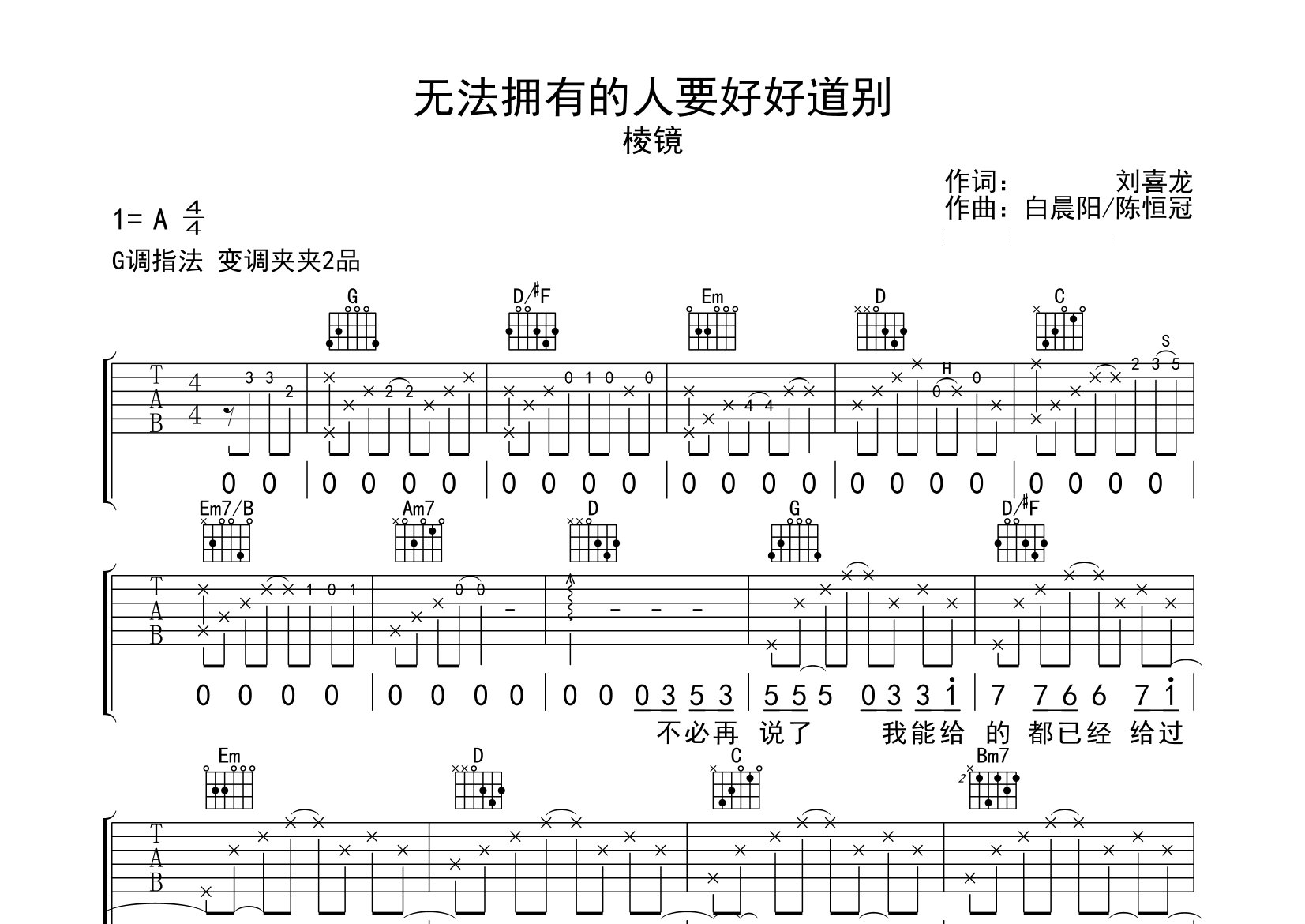 无法拥有的人要好好道别吉他谱预览图