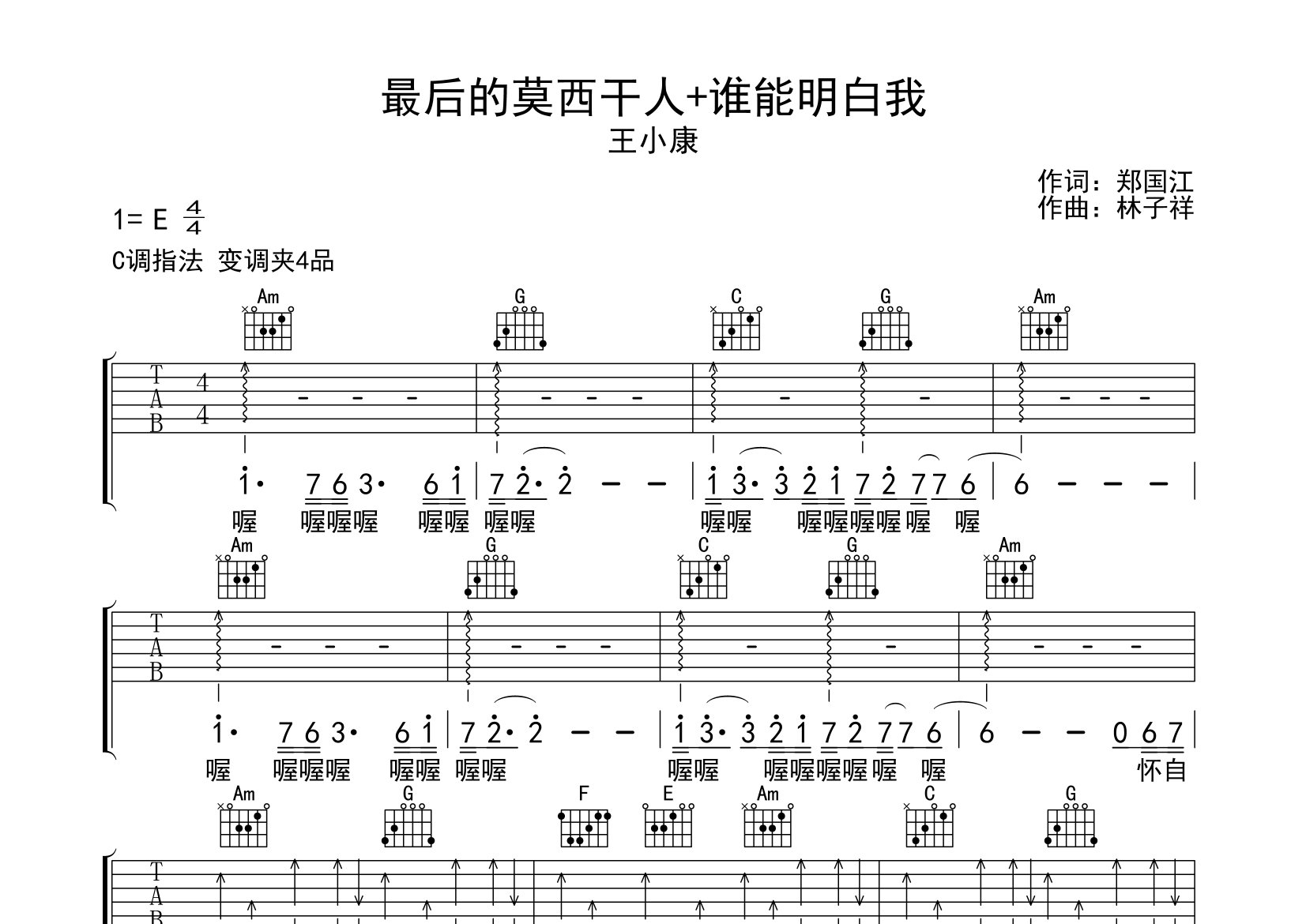 最后的莫西干人+谁能明白我吉他谱预览图