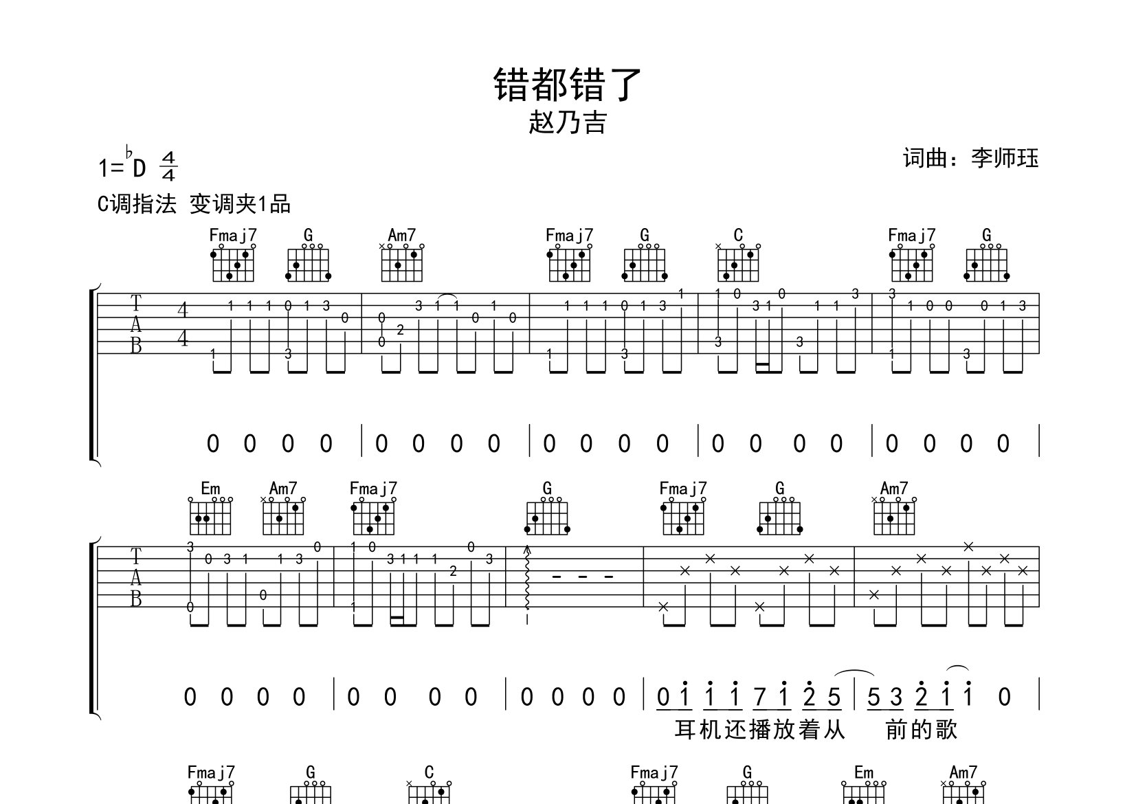 错都错了吉他谱预览图