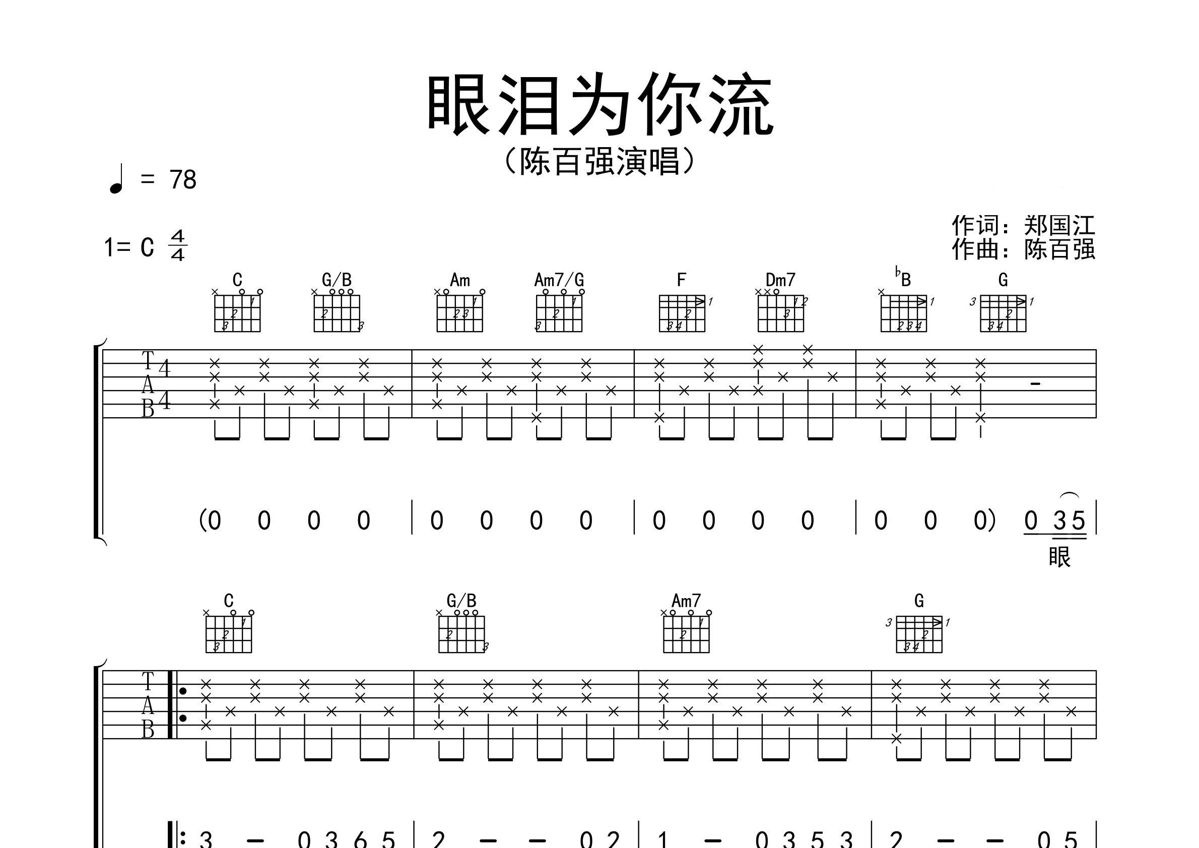眼泪为你流吉他谱预览图