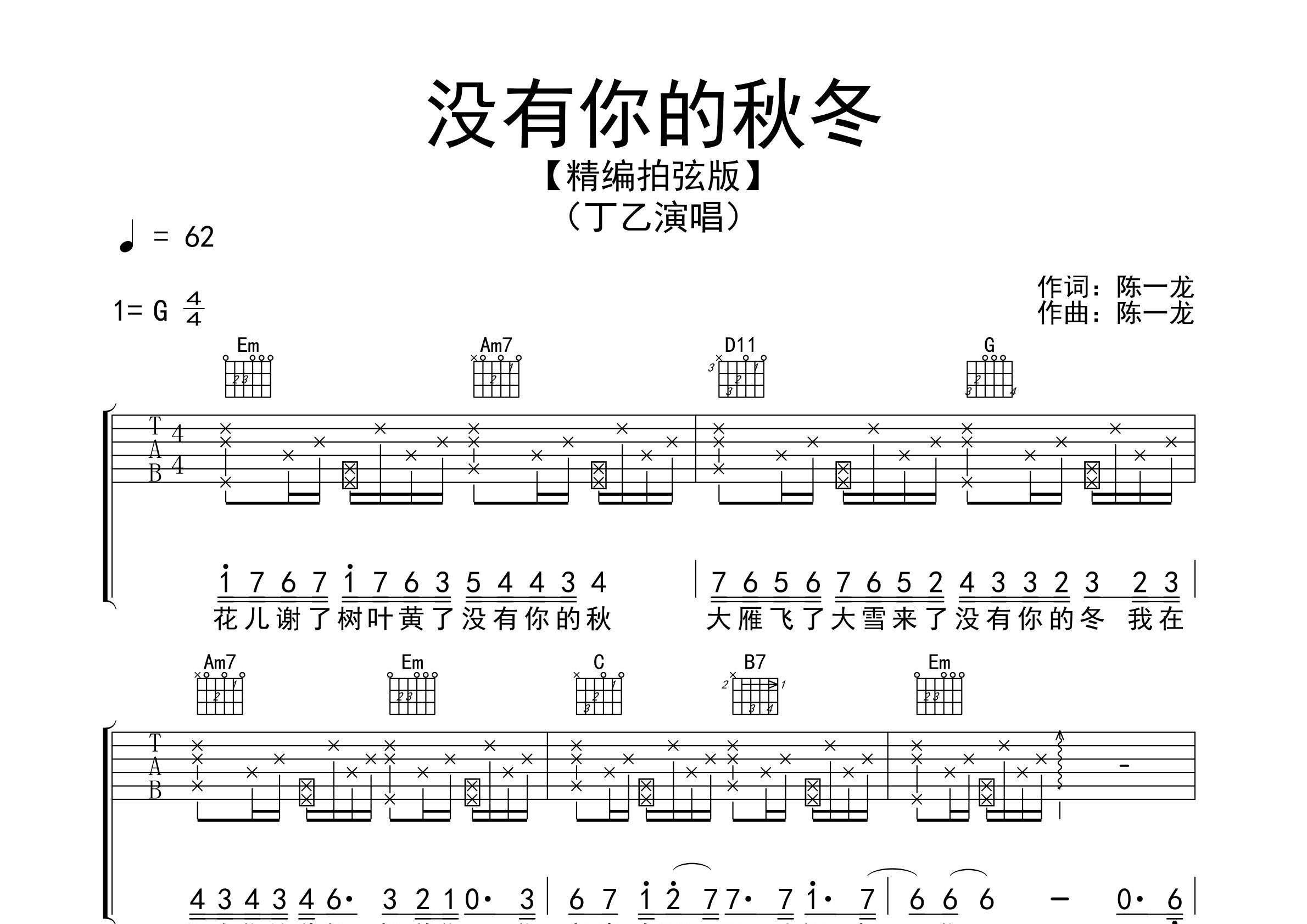 没有你的秋冬吉他谱预览图
