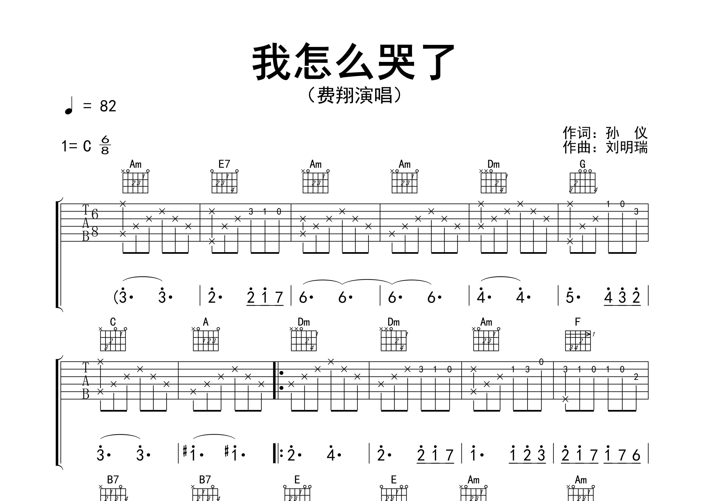 我怎么哭了吉他谱预览图