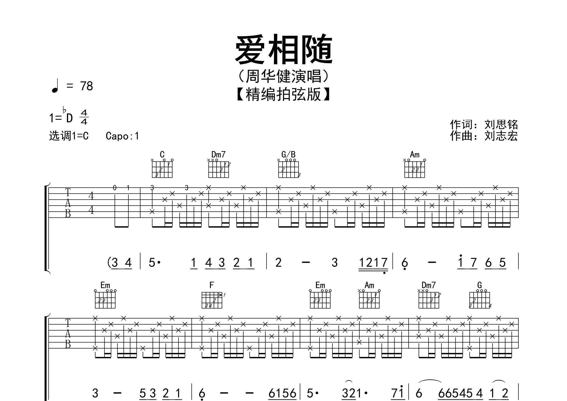 爱相随吉他谱预览图