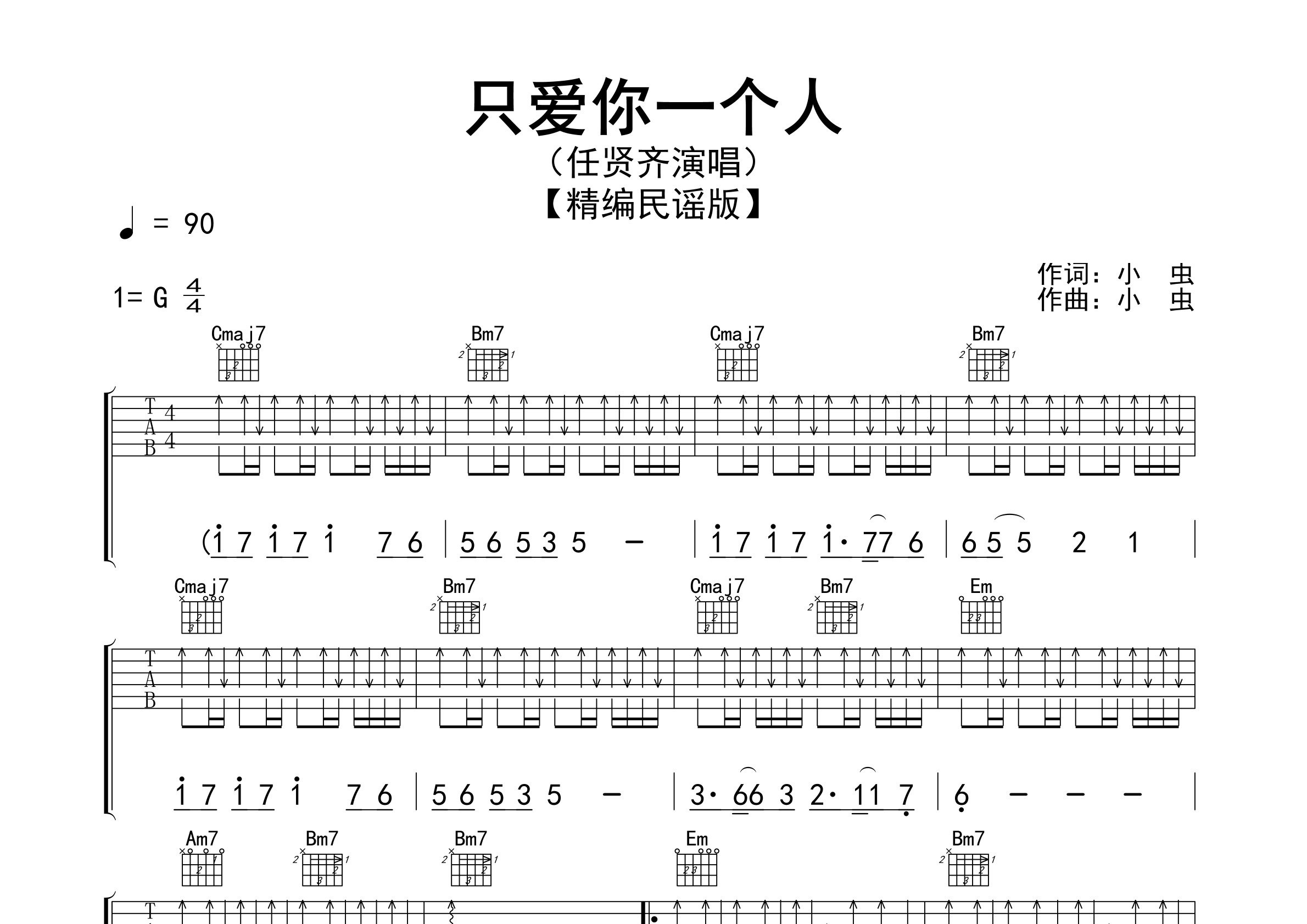 只爱你一个人吉他谱预览图
