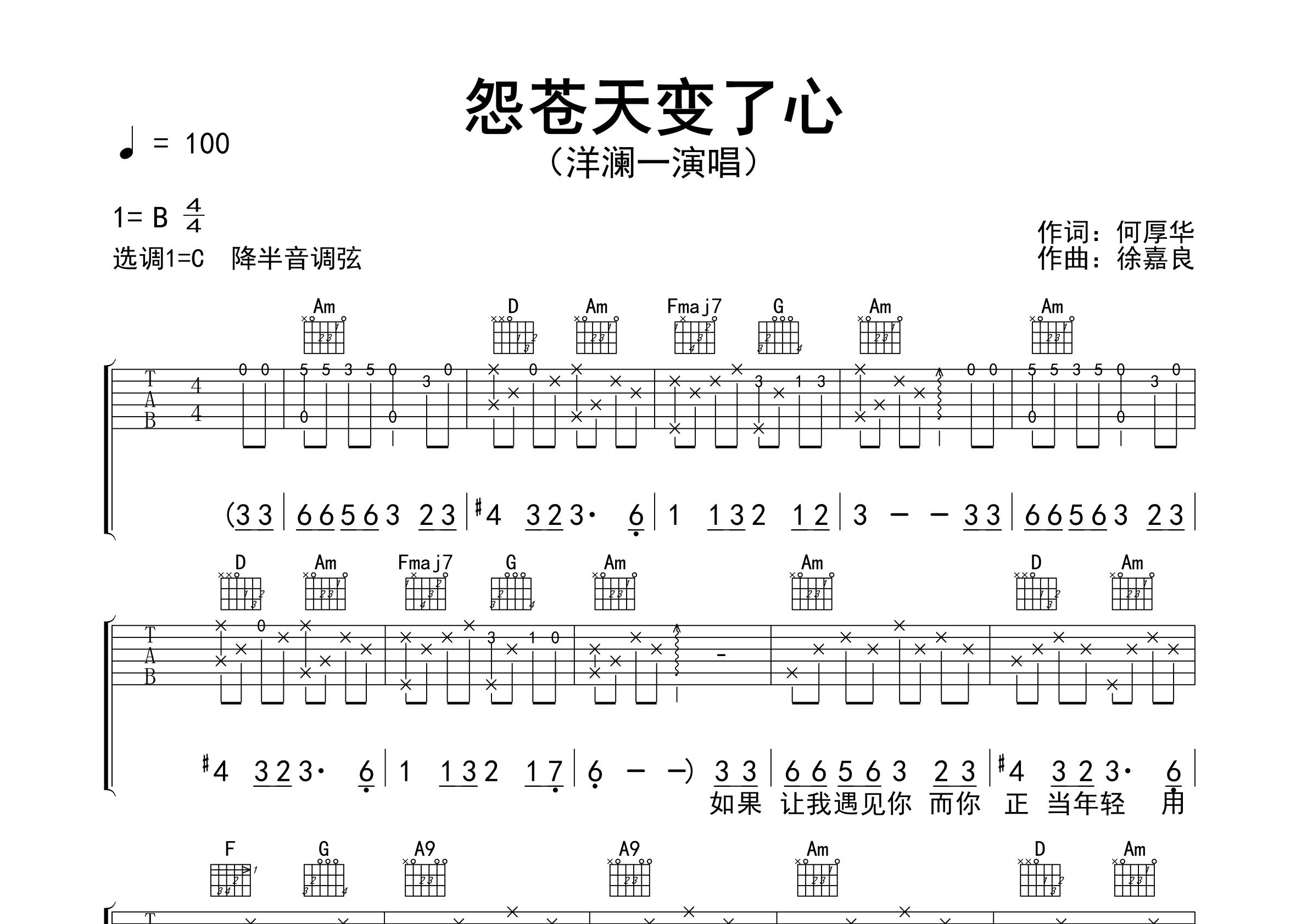 怨苍天变了心吉他谱预览图