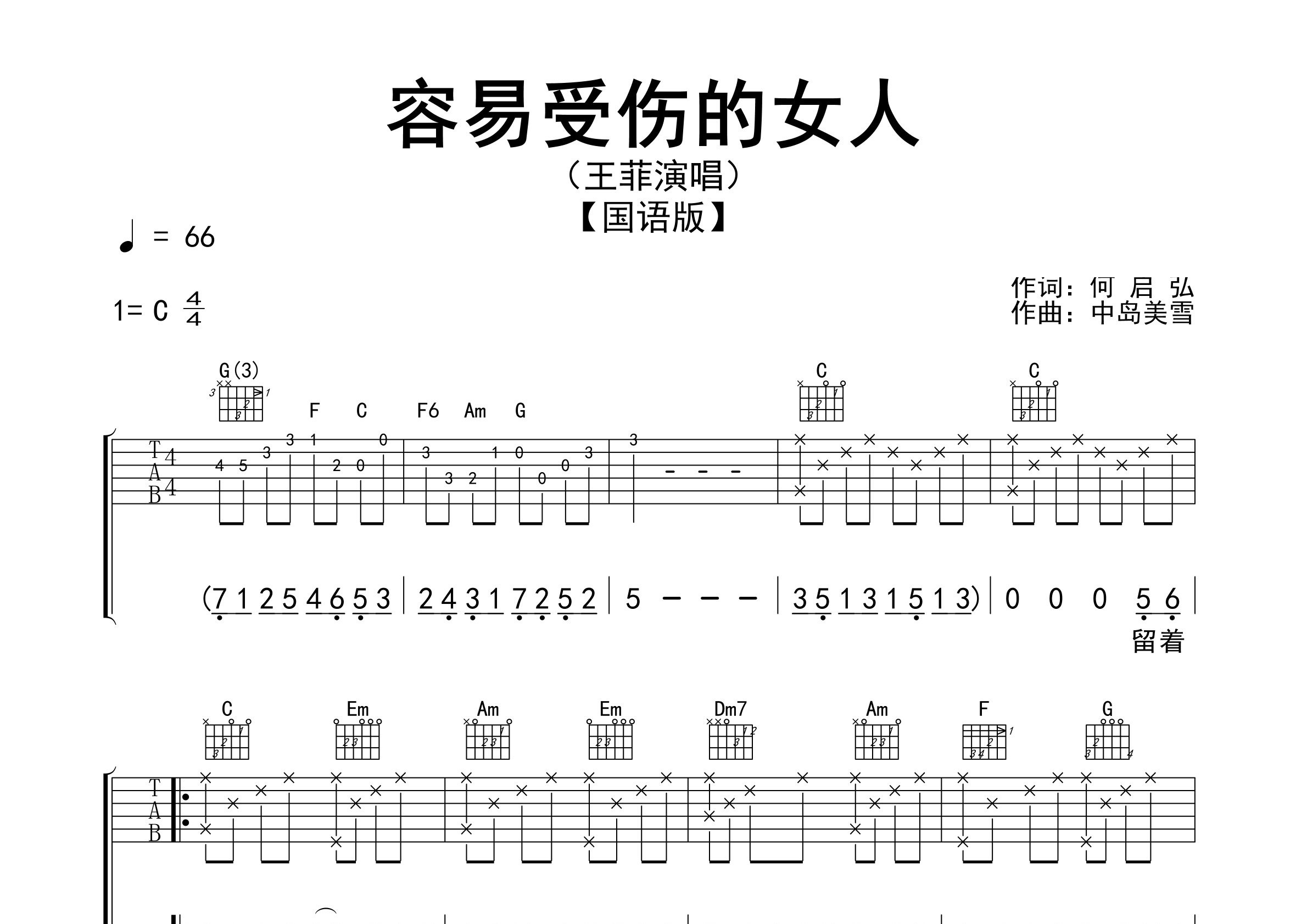 容易受伤的女人吉他谱预览图
