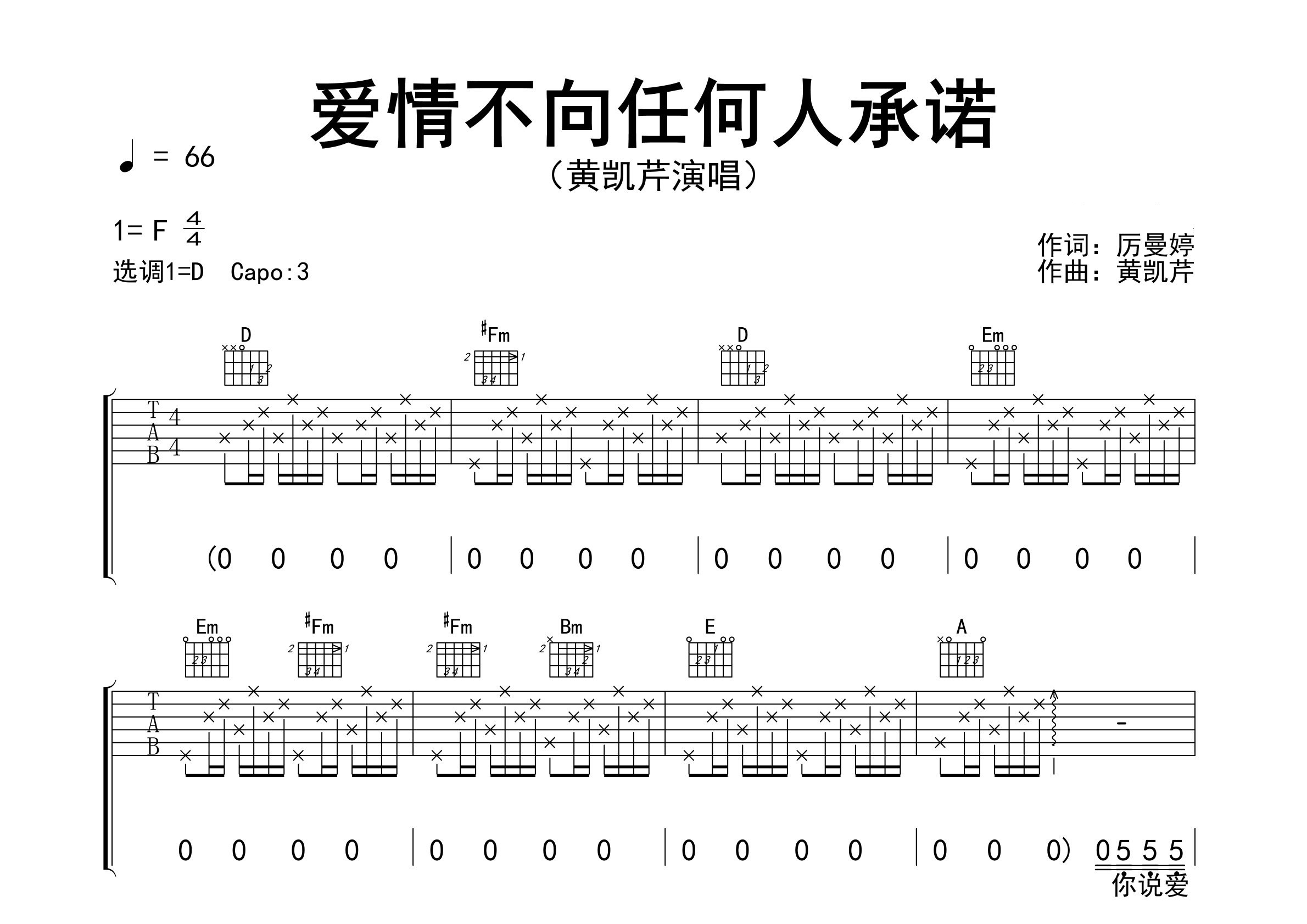 爱情不向任何人承诺吉他谱预览图