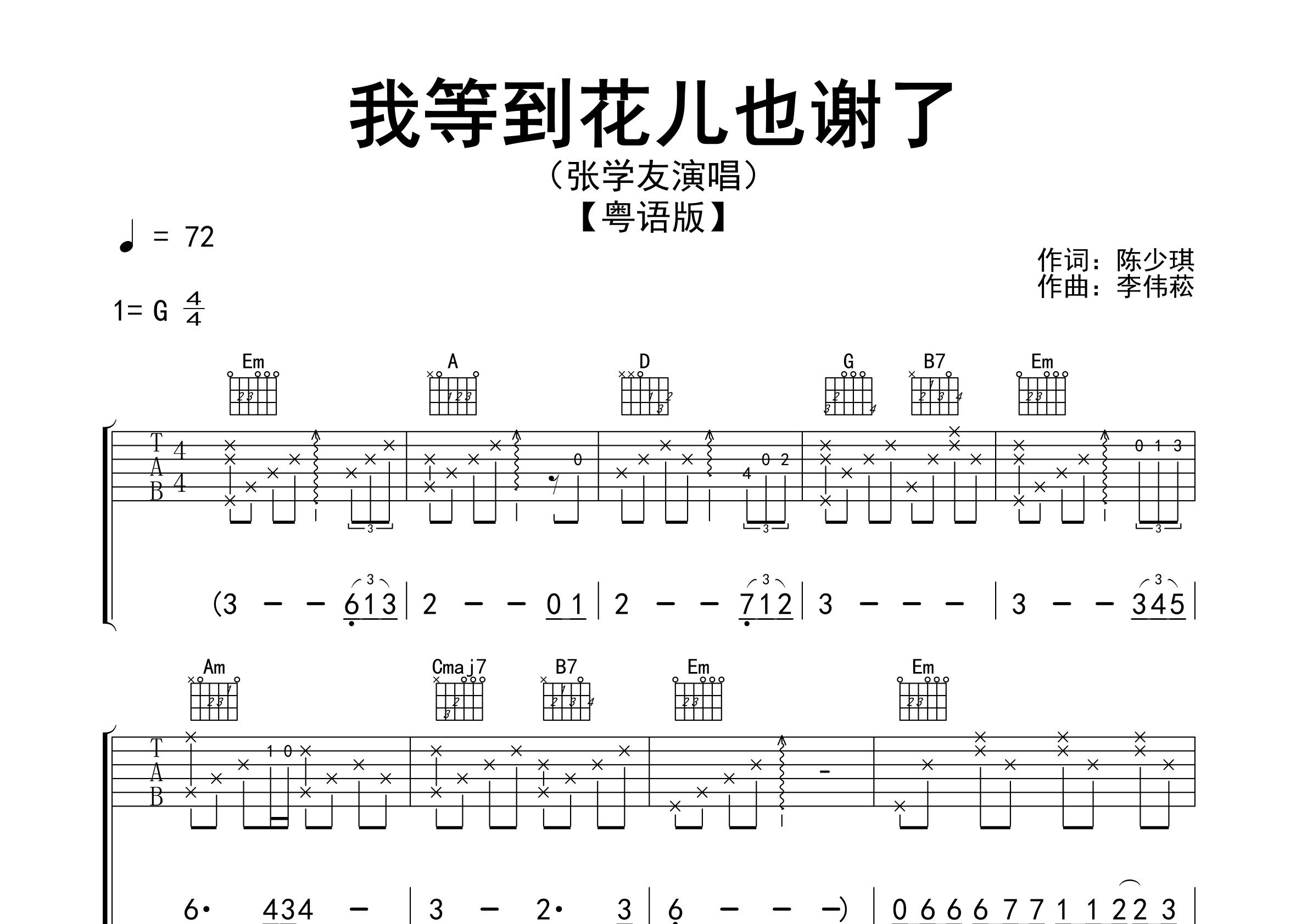 我等到花儿也谢了吉他谱预览图