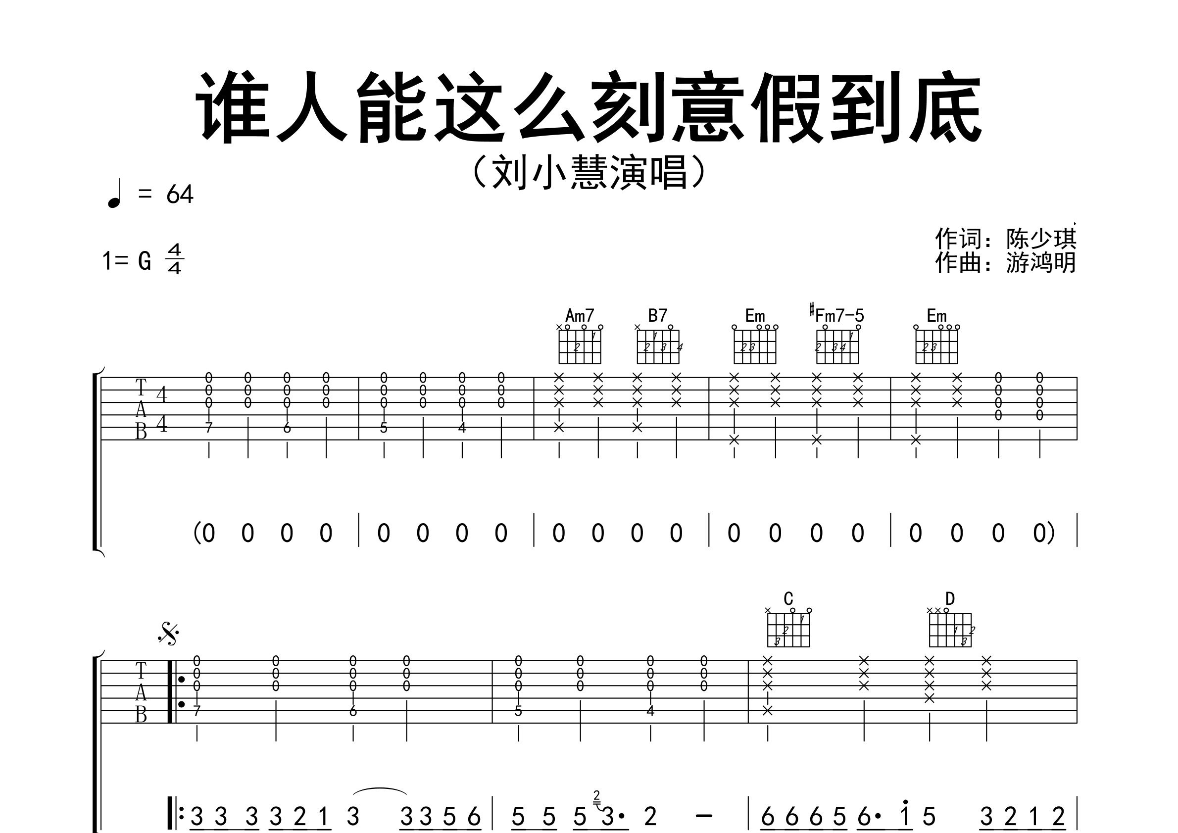 谁人能这么刻意假到底吉他谱预览图