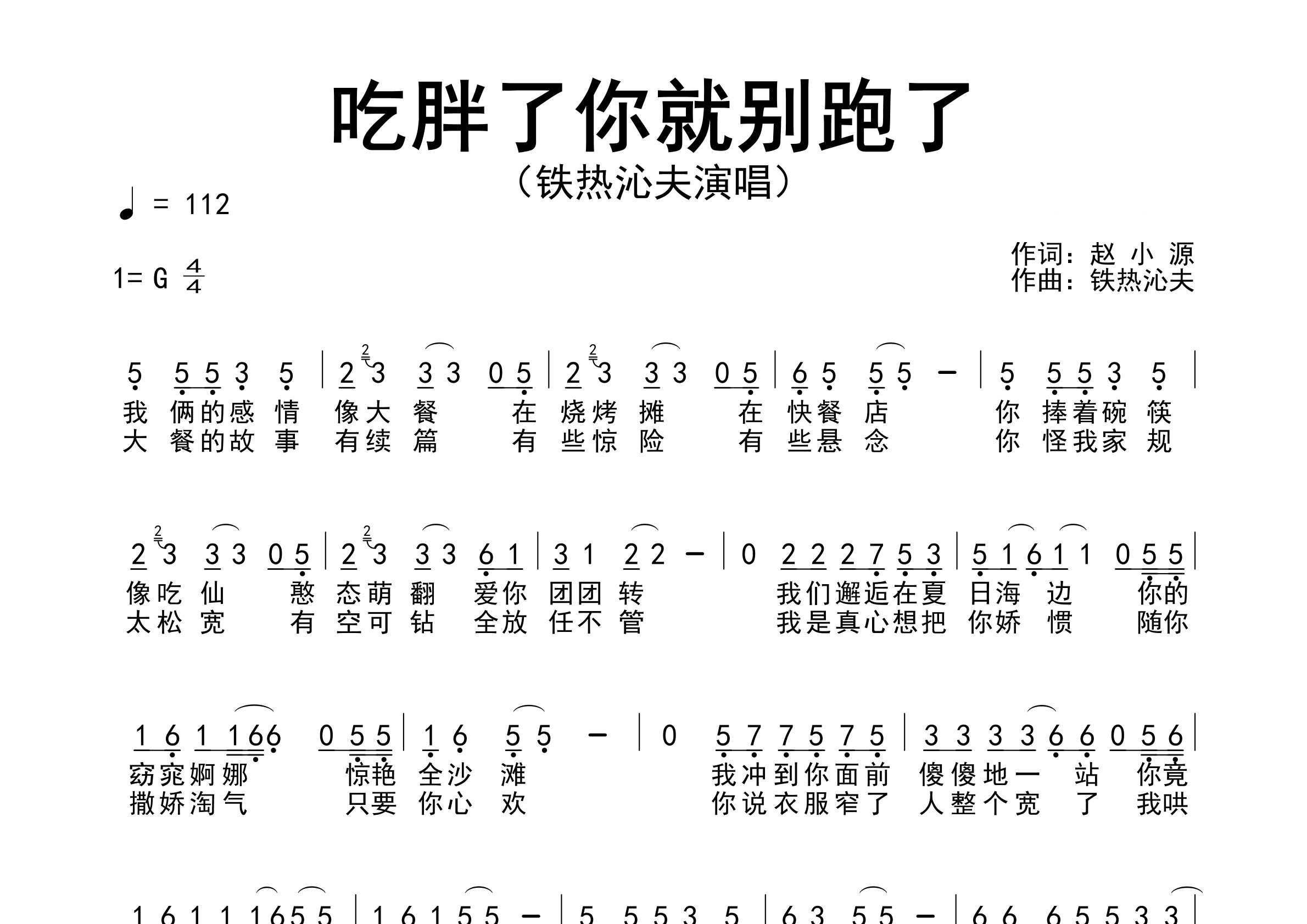 吃胖了你就别跑了歌曲简谱预览图