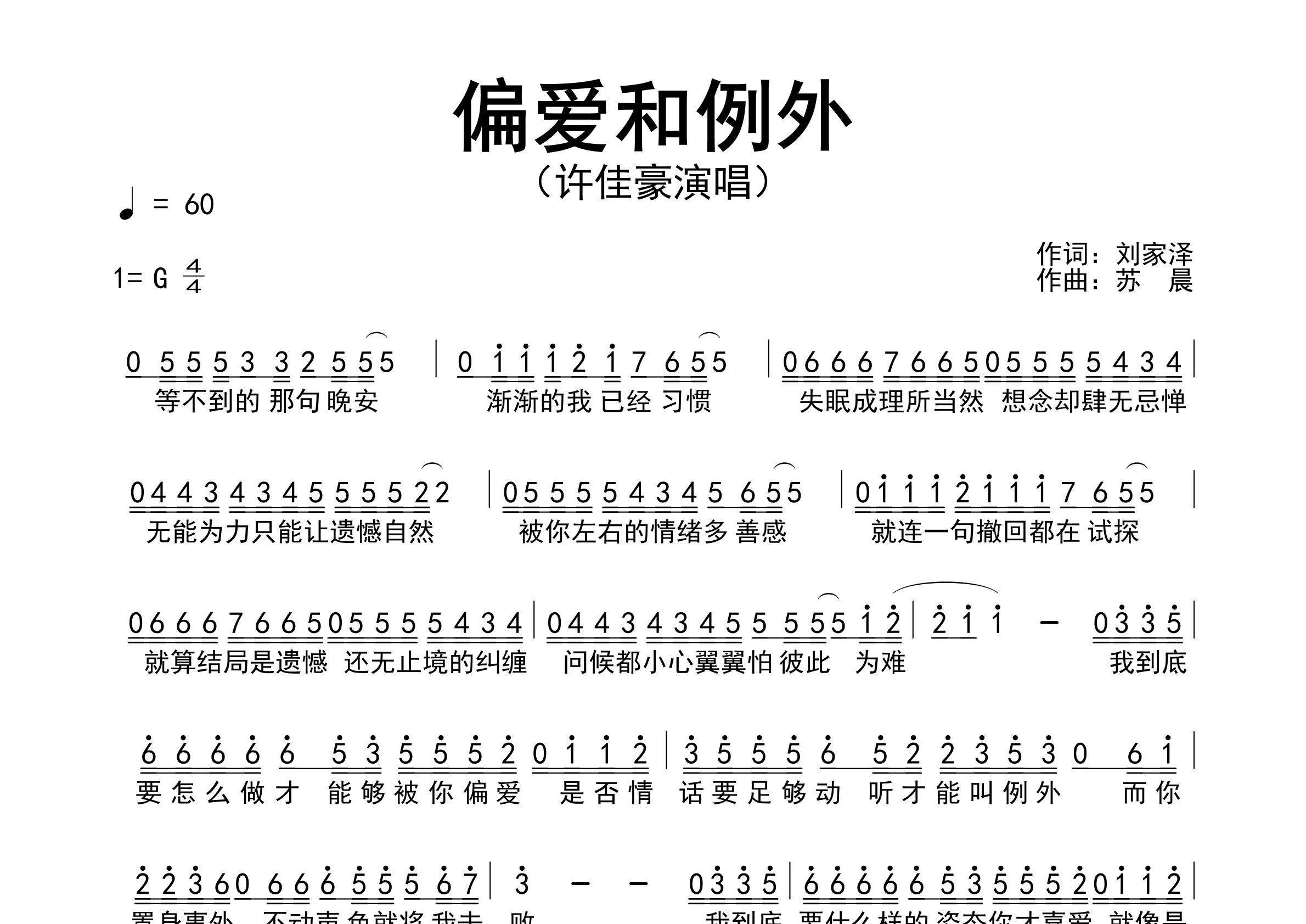 偏爱和例外歌曲简谱预览图