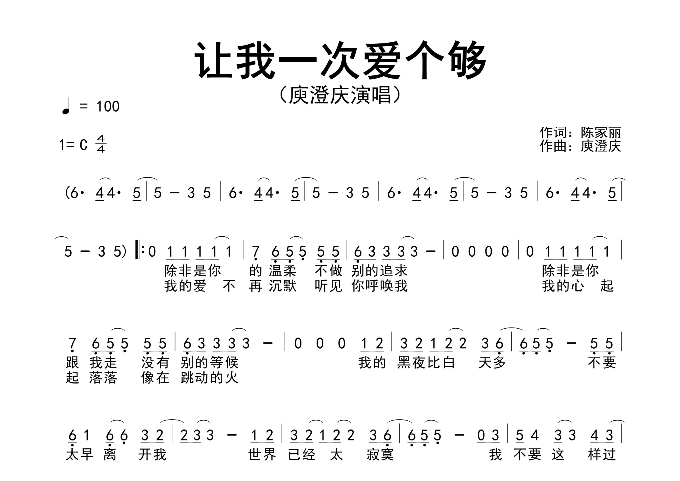 让我一次爱个够歌曲简谱预览图