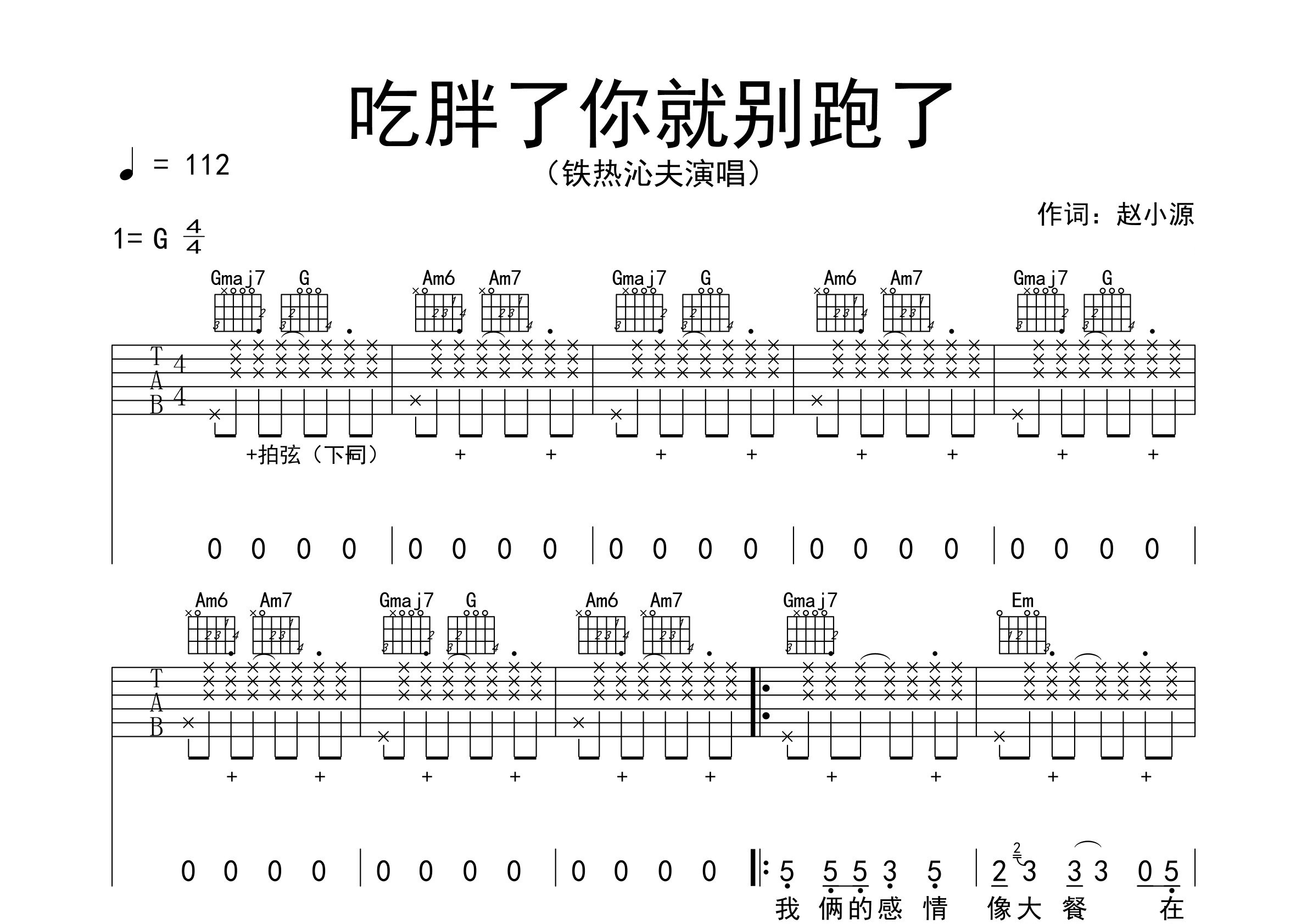 吃胖了你就别跑了吉他谱预览图