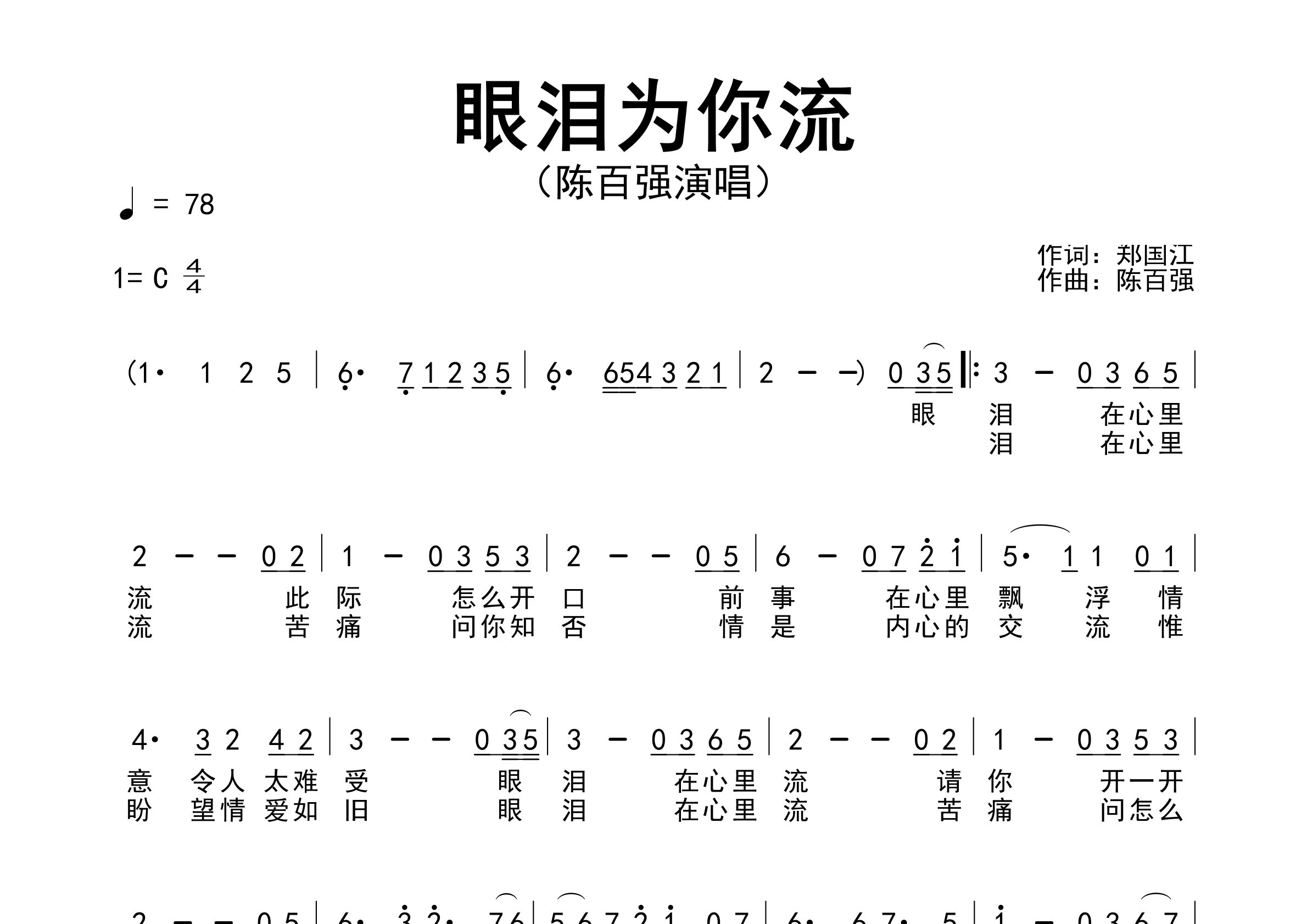 眼泪为你流歌曲简谱预览图