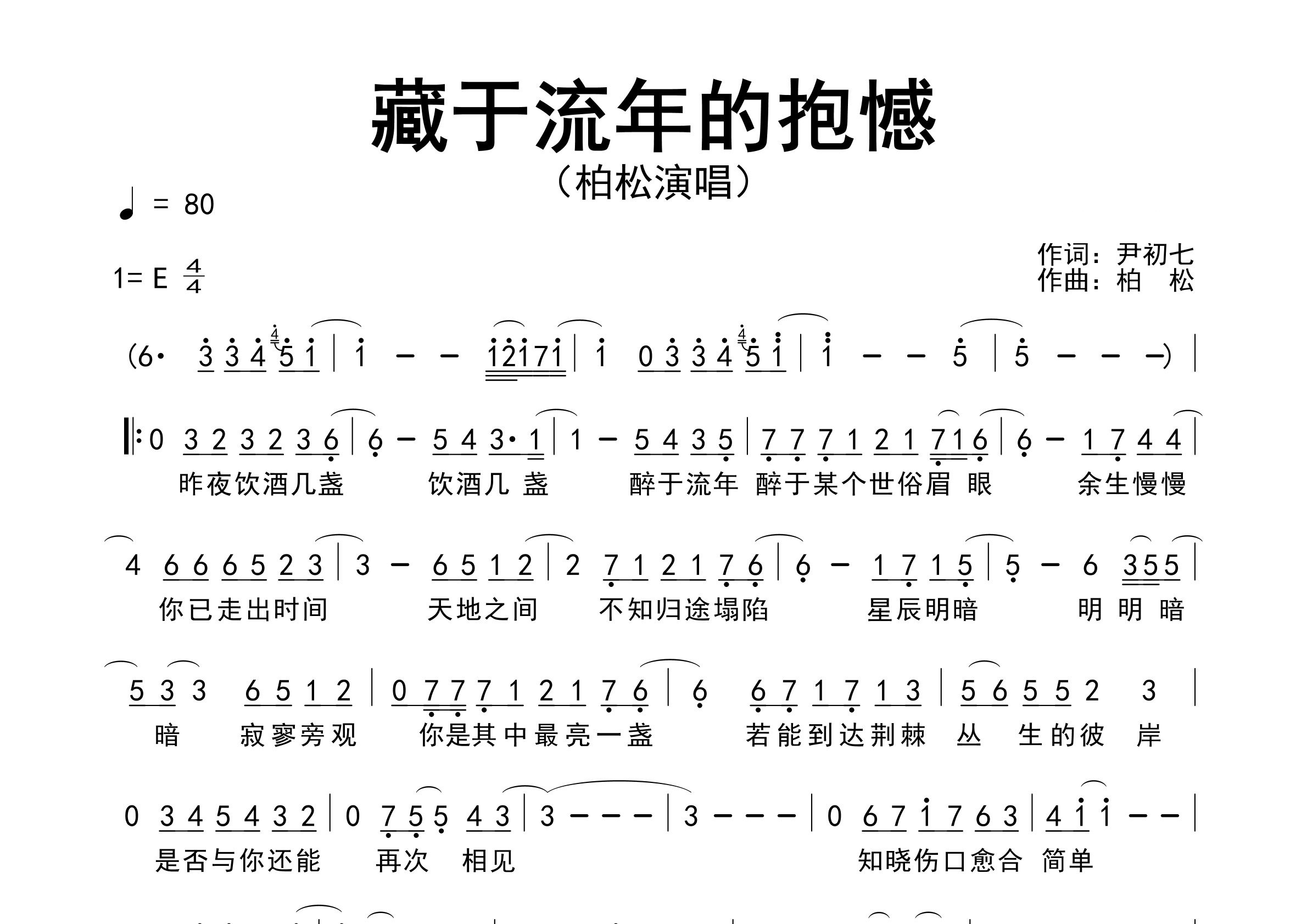 藏于流年的抱憾歌曲简谱预览图