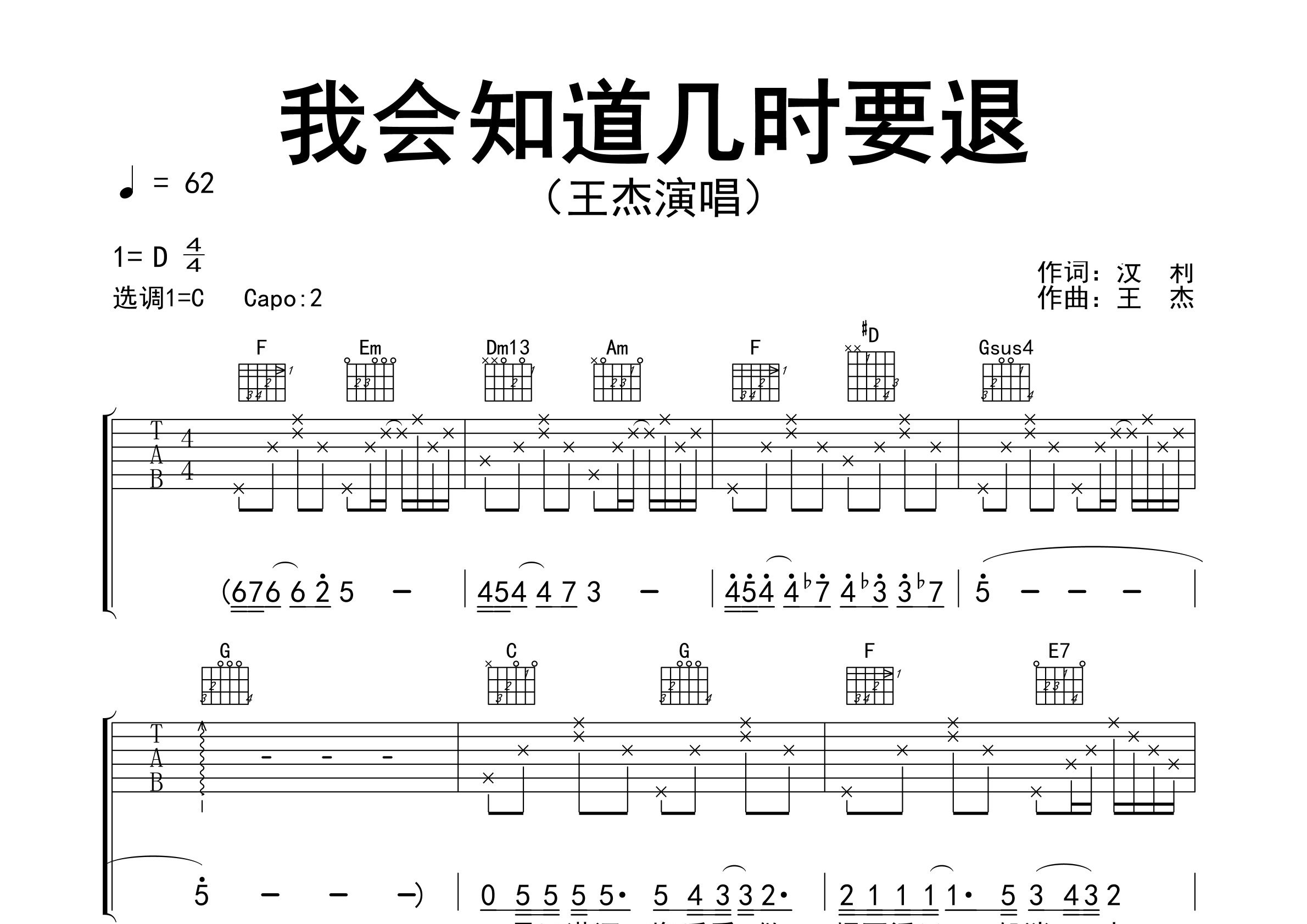我会知道几时要退吉他谱预览图