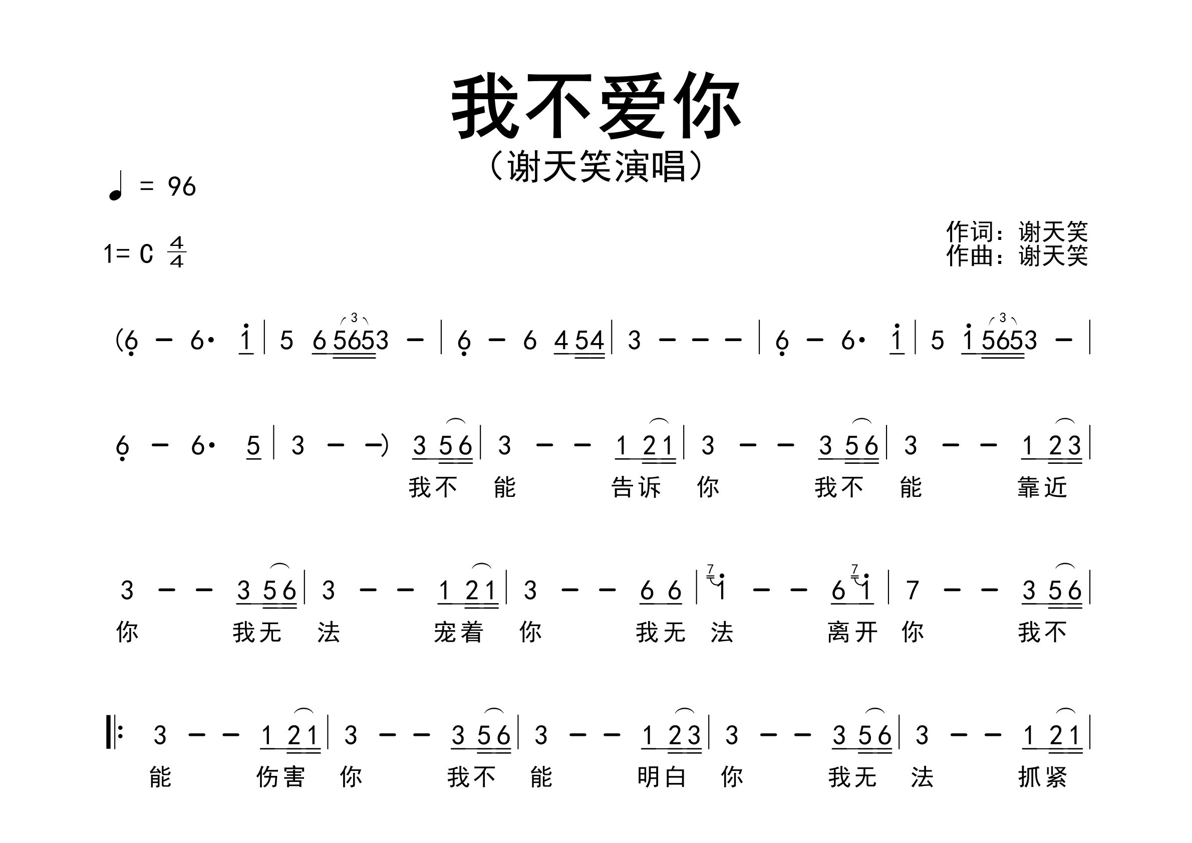 我不爱你歌曲简谱预览图