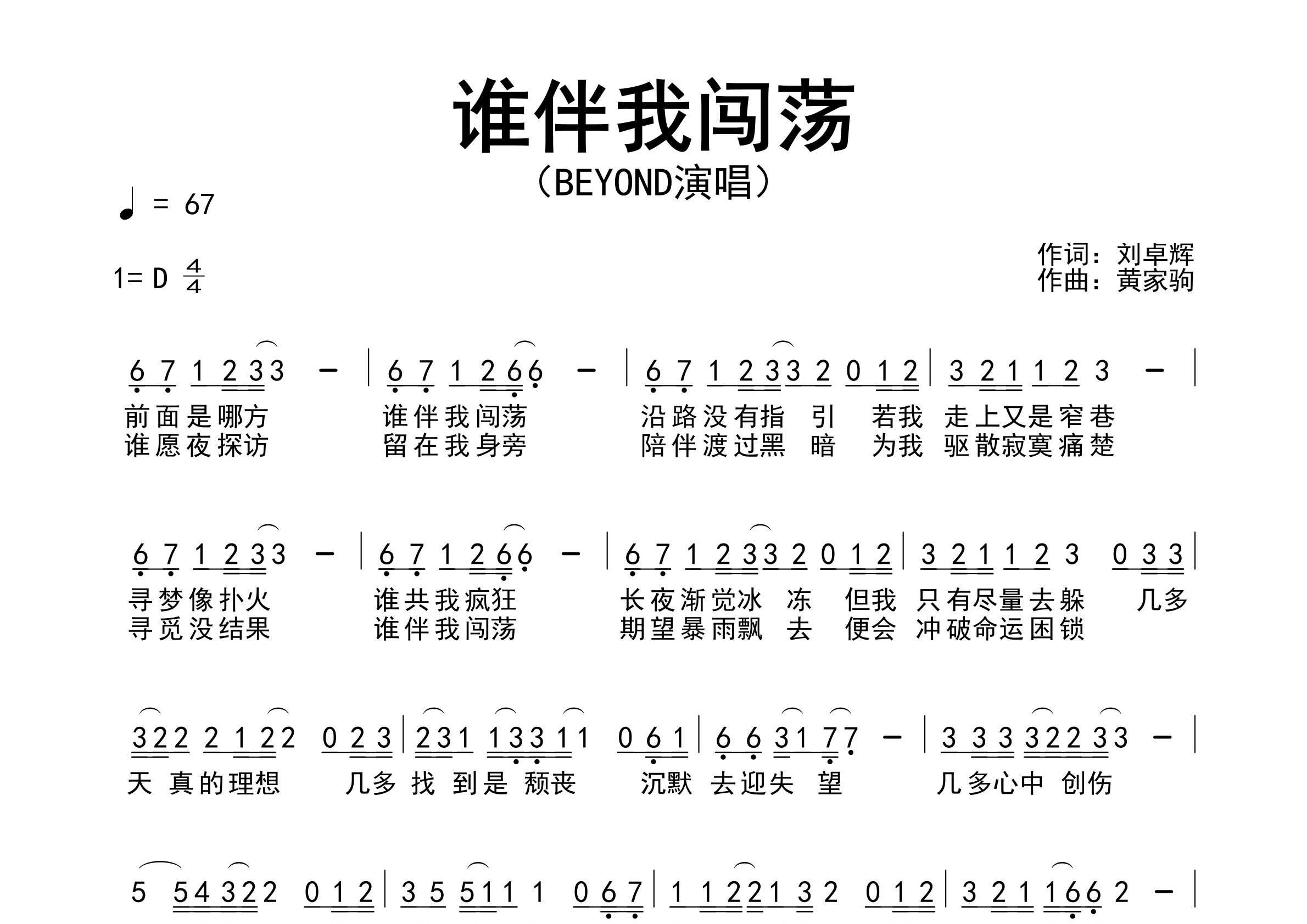 谁伴我闯荡歌曲简谱预览图