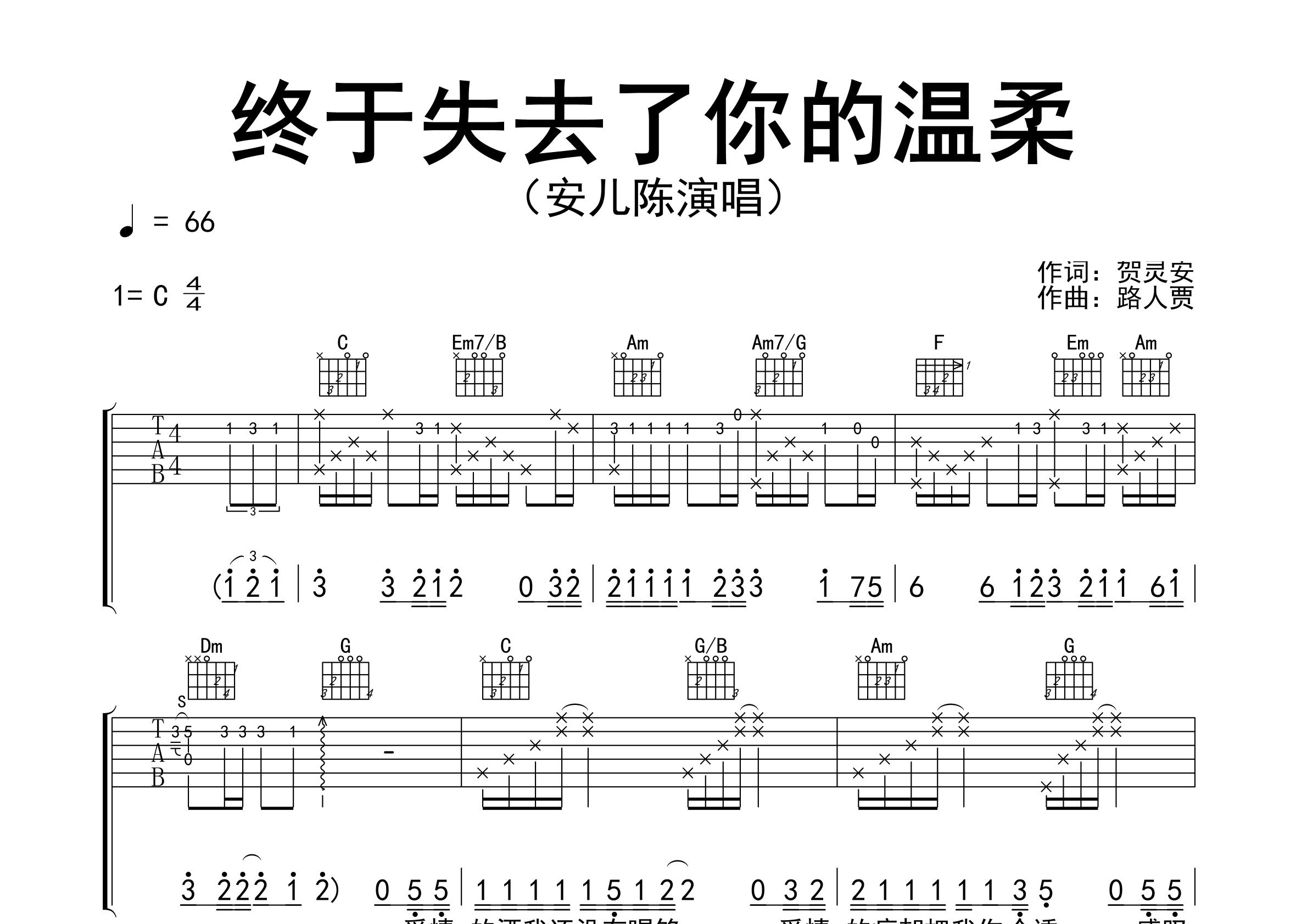 终于失去了你的温柔吉他谱预览图