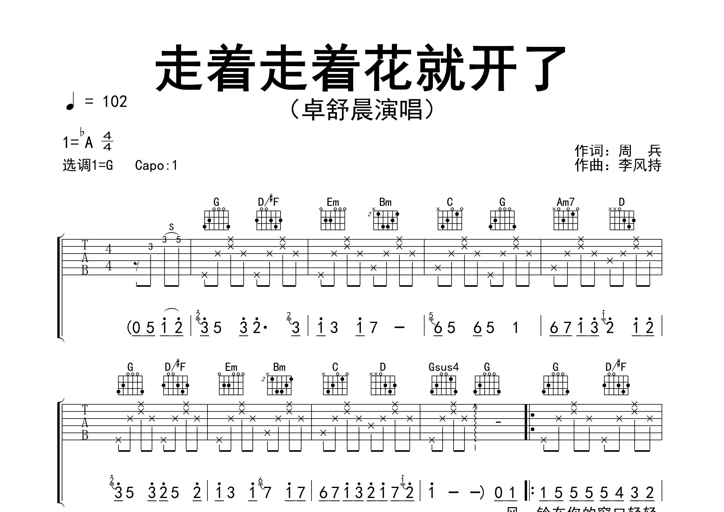 走着走着花就开了吉他谱预览图