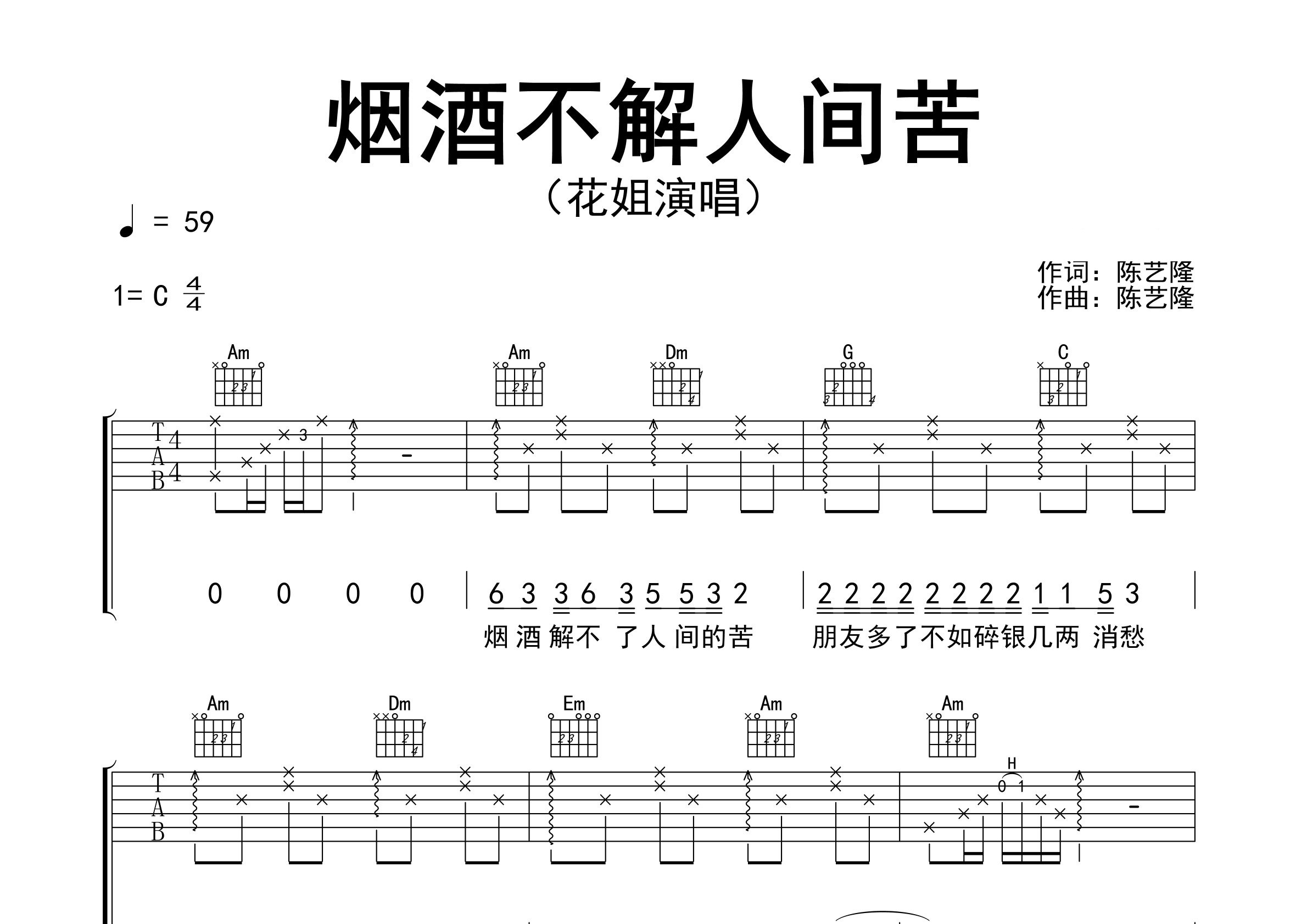 烟酒不解人间苦吉他谱预览图