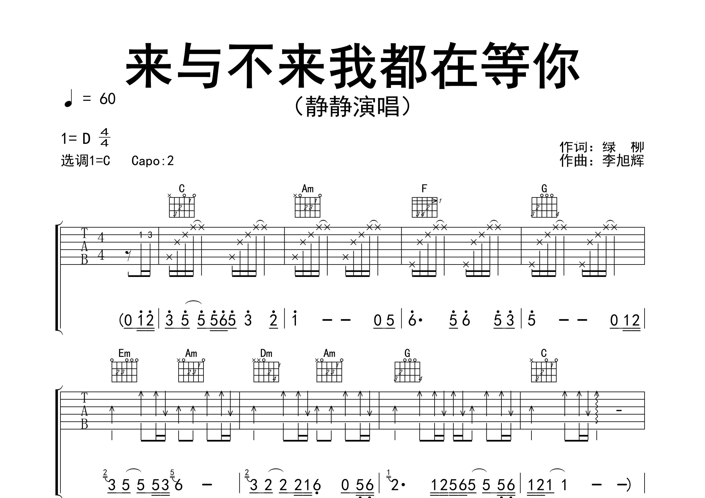 来与不来我都在等你吉他谱预览图