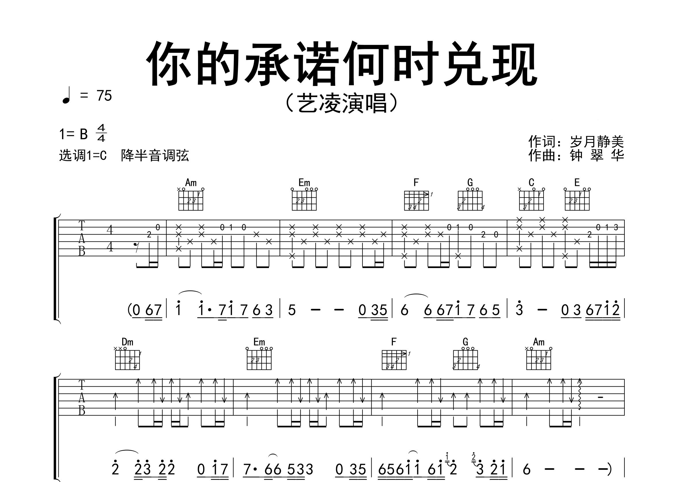 你的承诺何时兑现吉他谱预览图